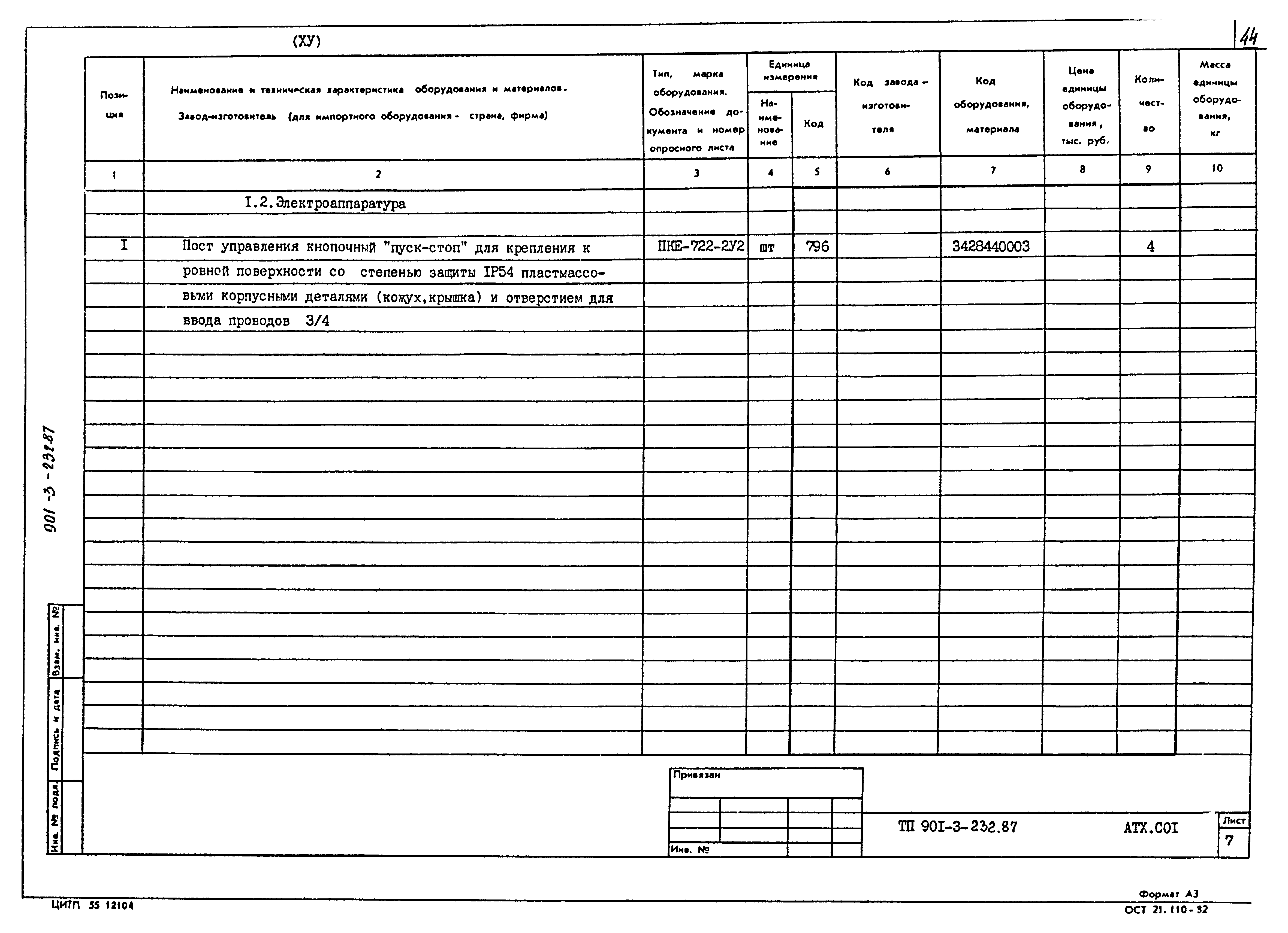 Типовой проект 901-3-232.87