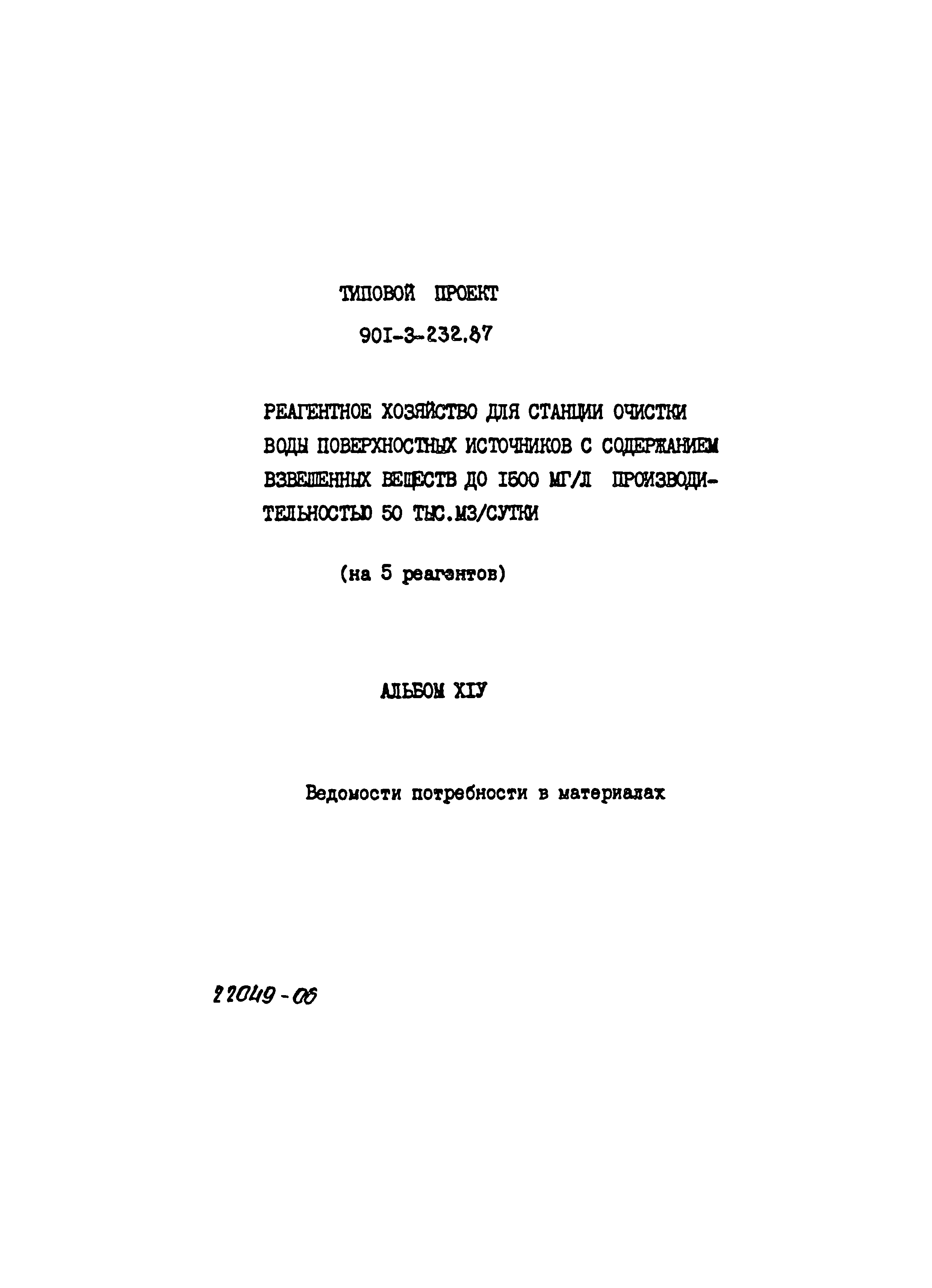 Типовой проект 901-3-232.87