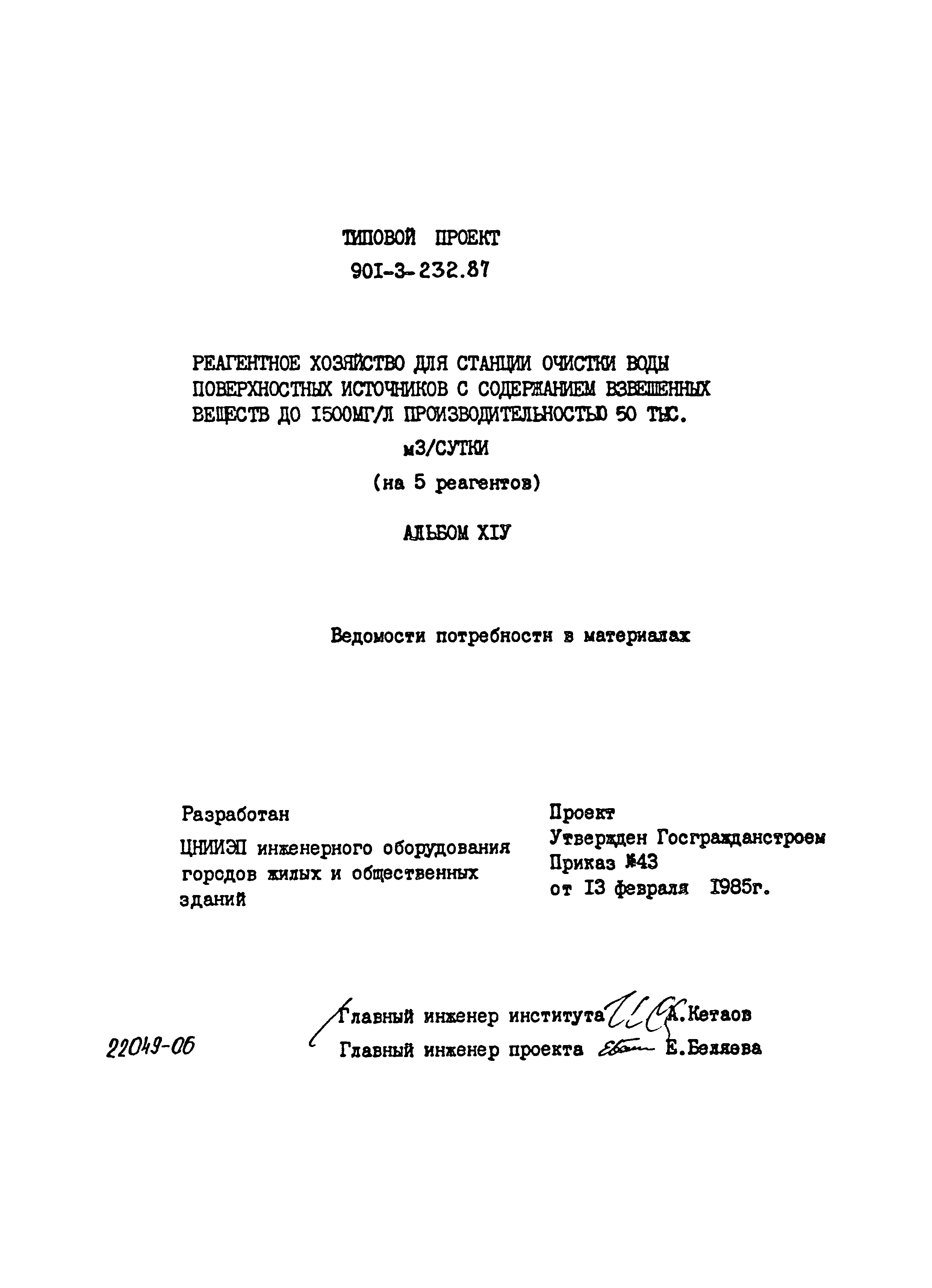 Типовой проект 901-3-232.87