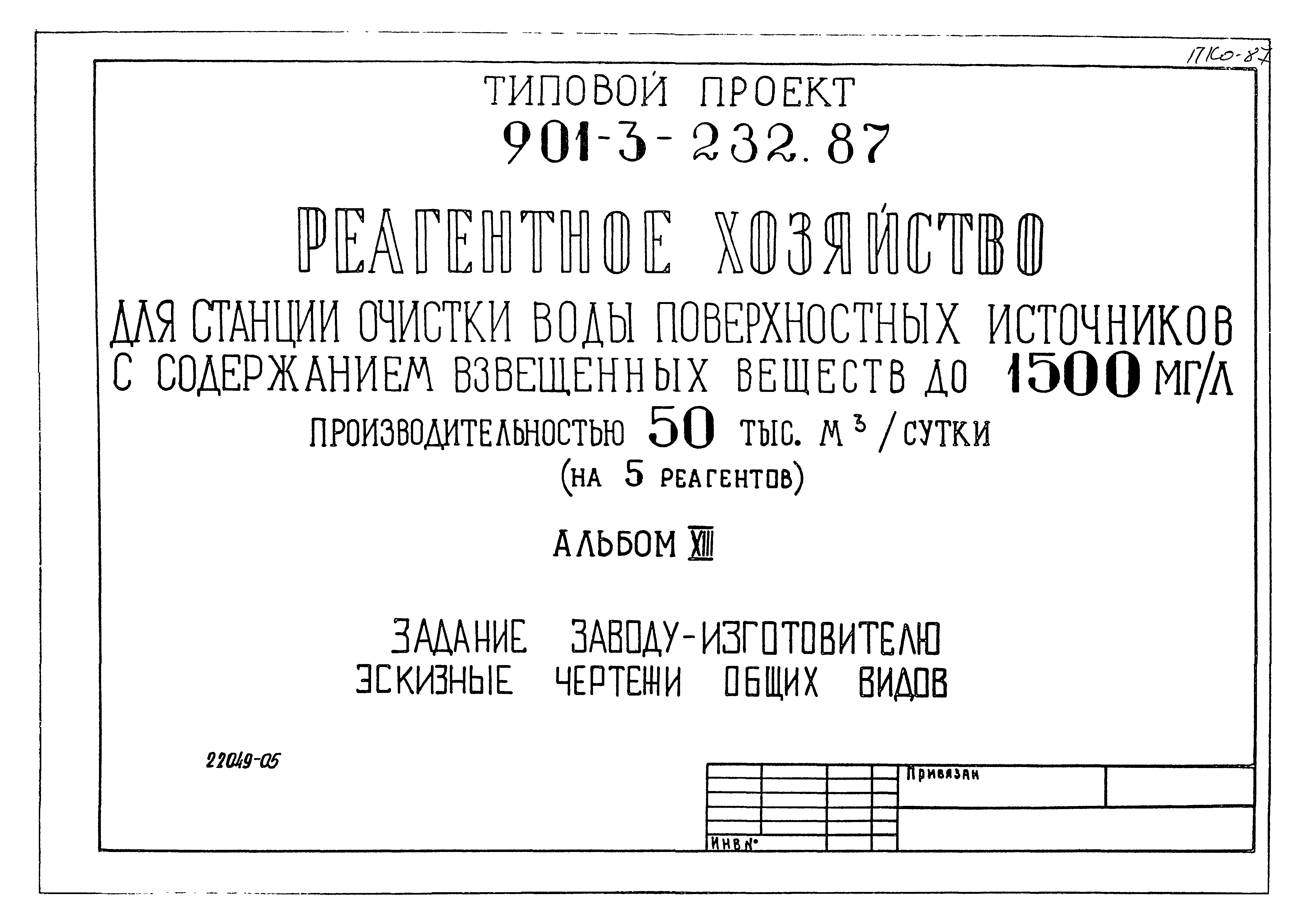 Типовой проект 901-3-232.87