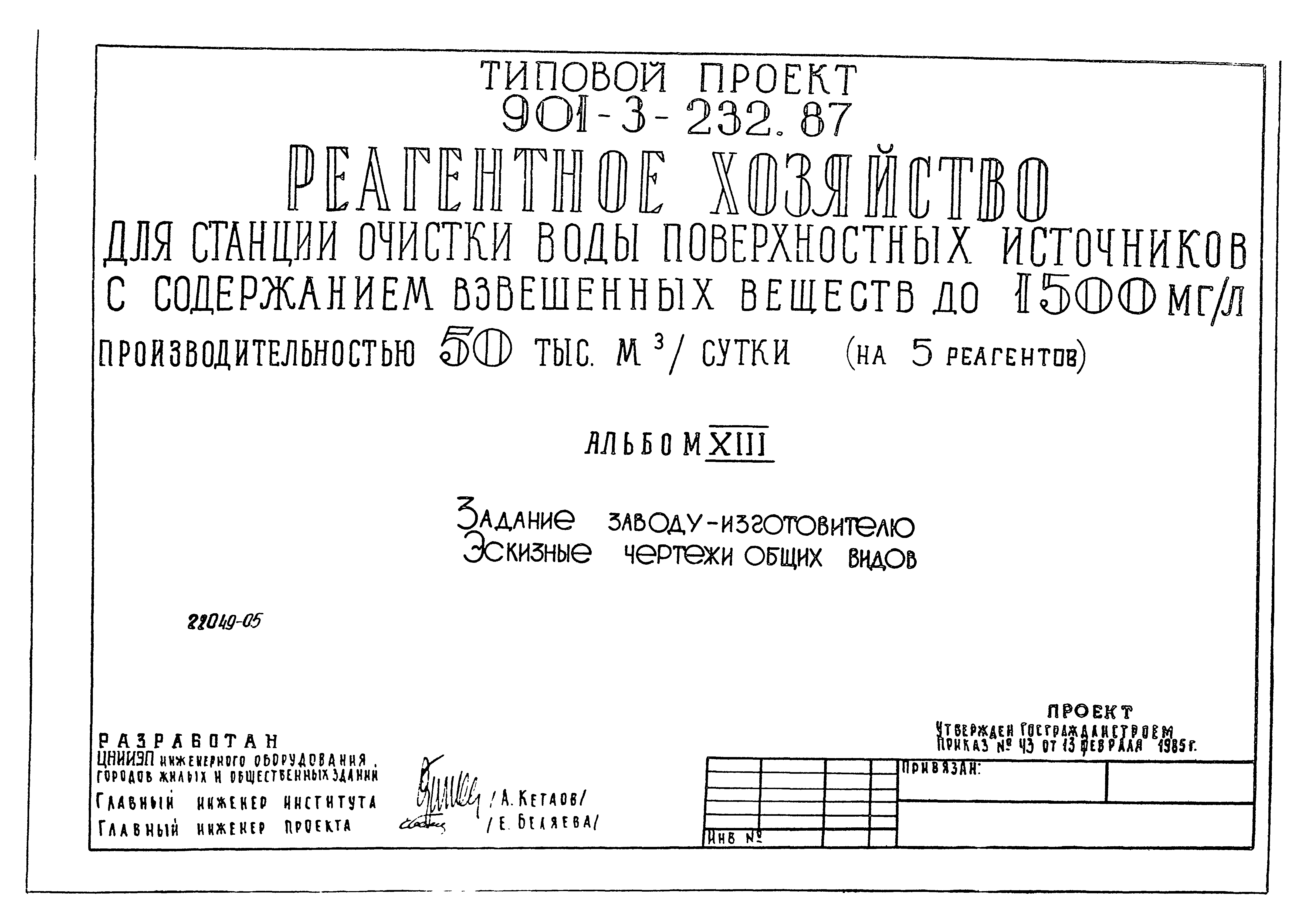 Типовой проект 901-3-232.87