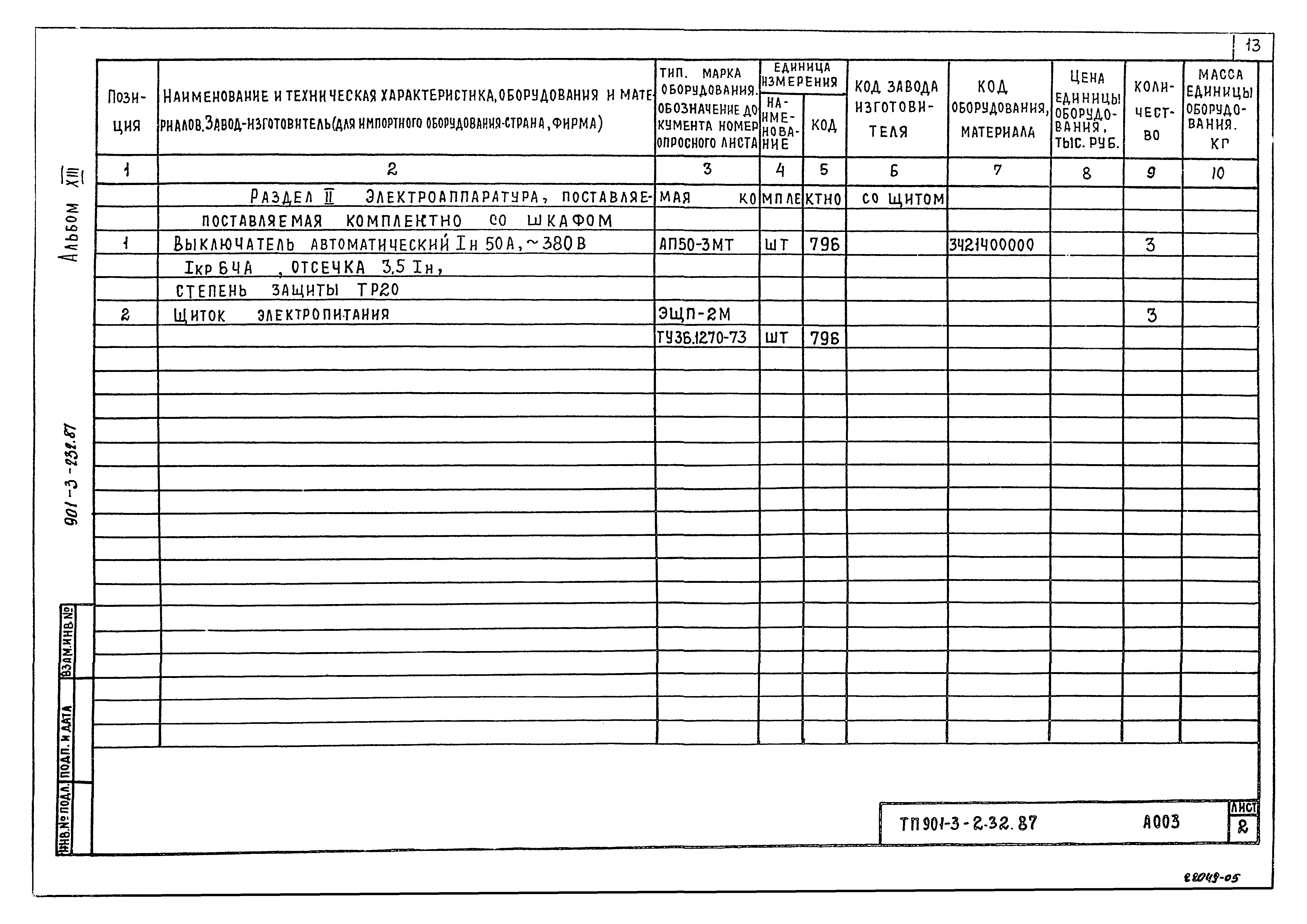 Типовой проект 901-3-232.87