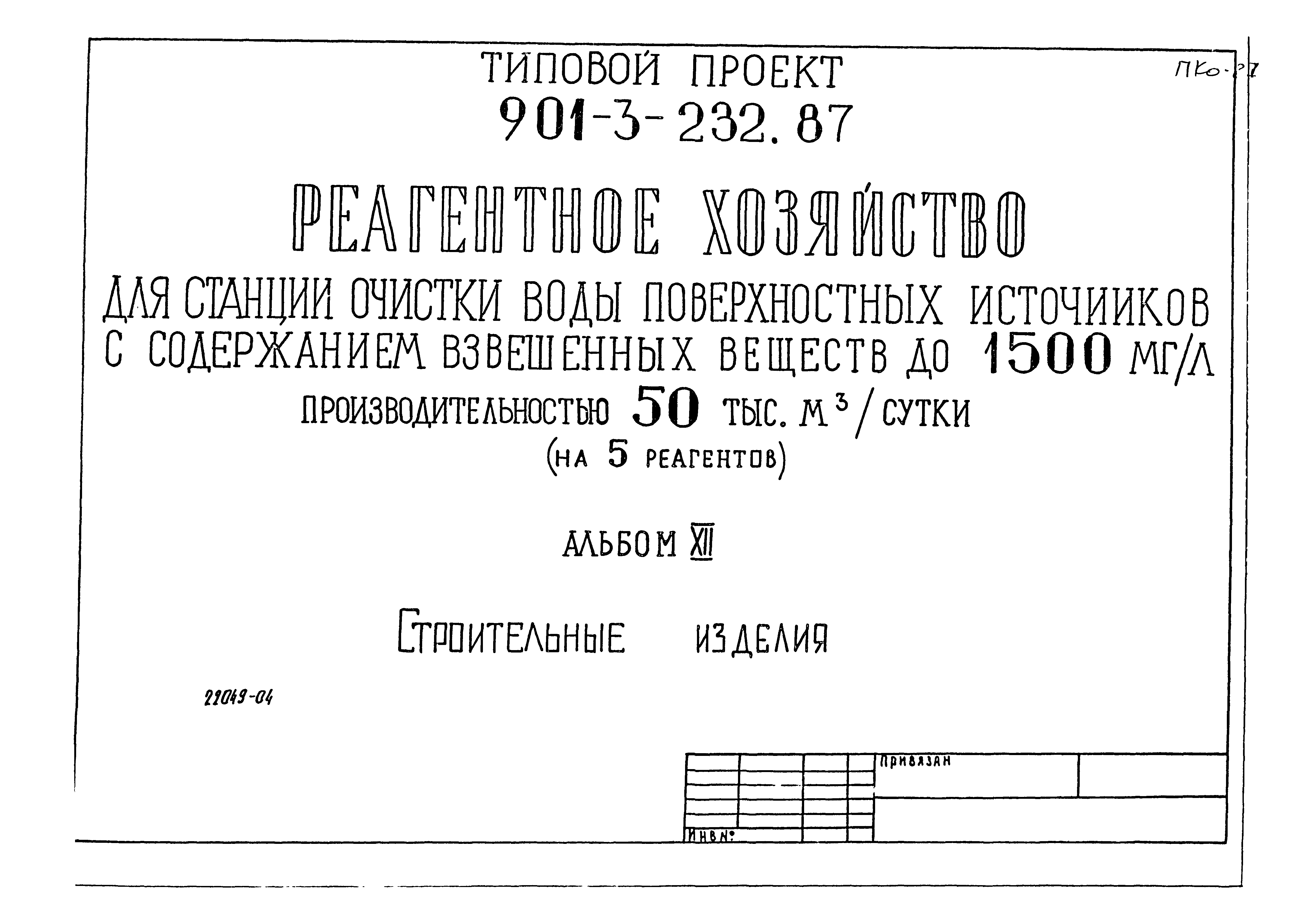 Типовой проект 901-3-232.87