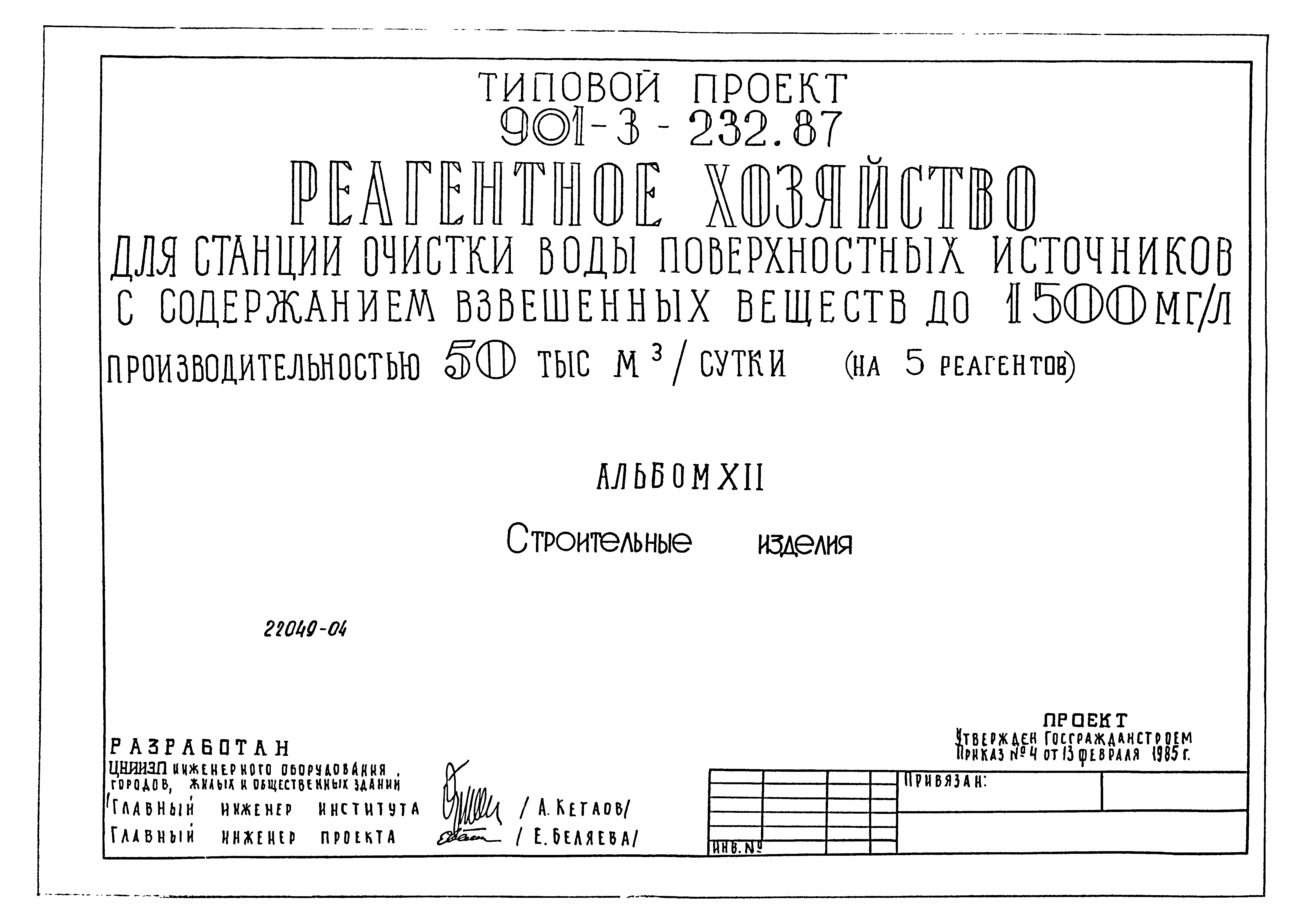 Типовой проект 901-3-232.87