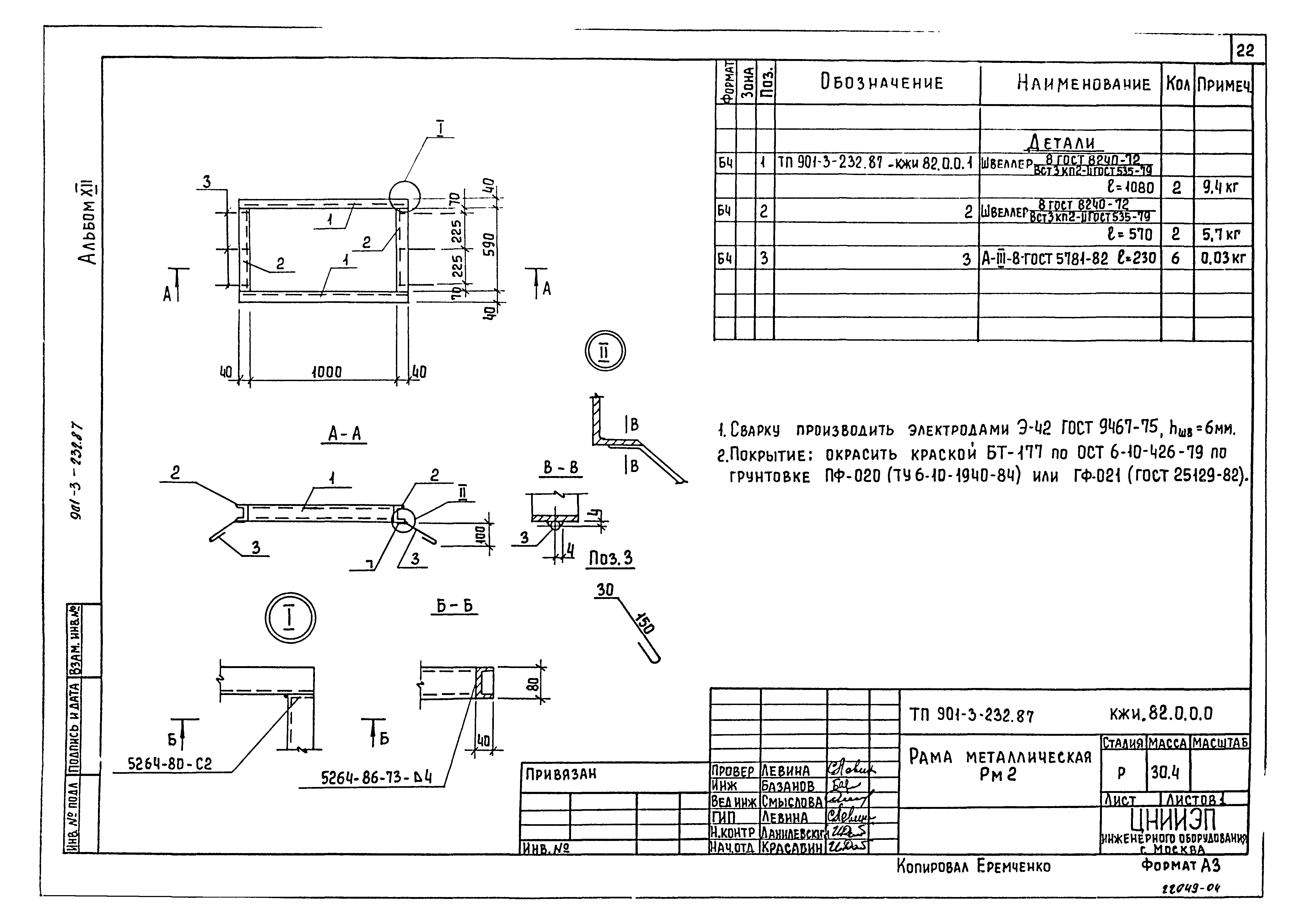 Типовой проект 901-3-232.87