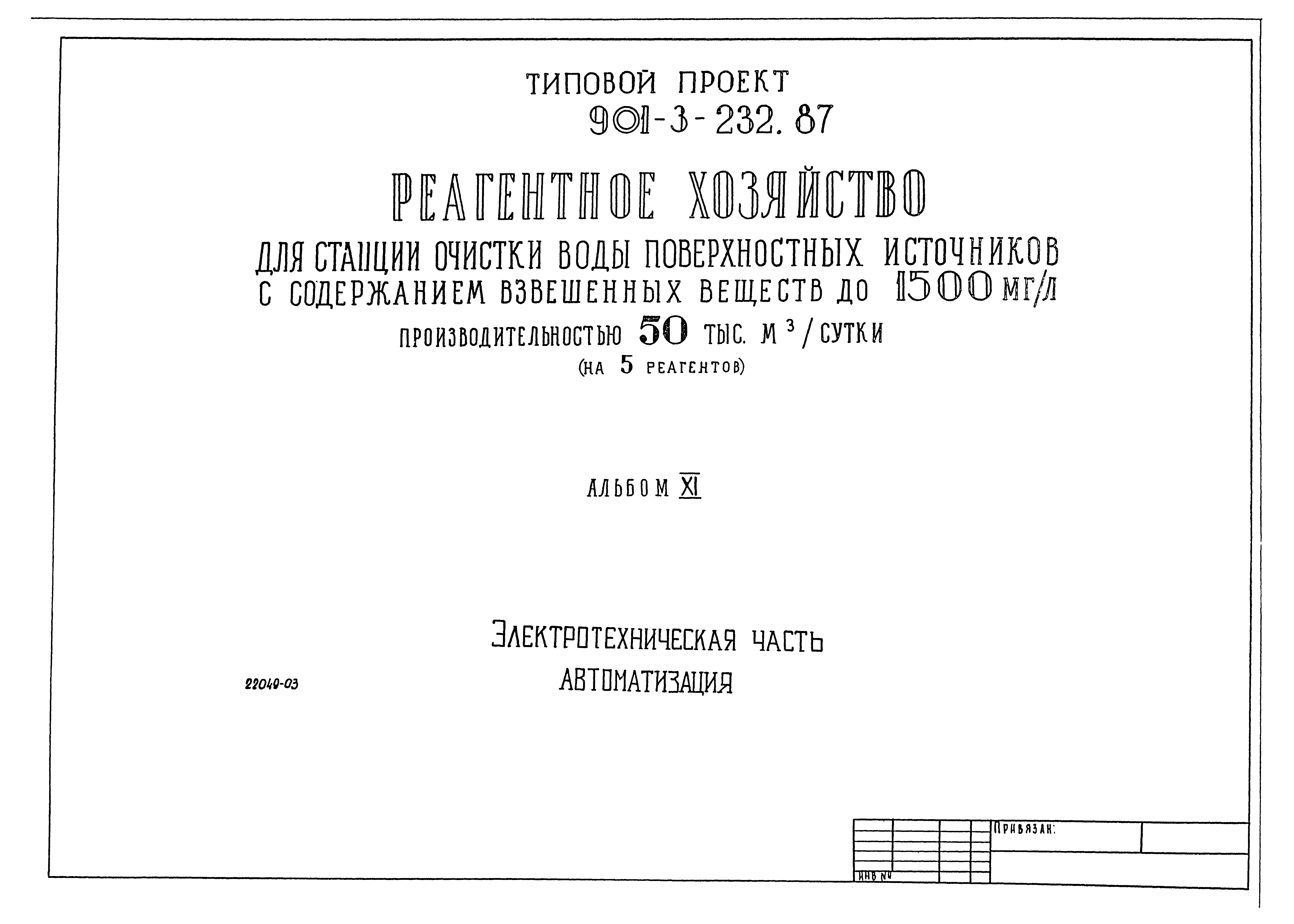 Типовой проект 901-3-232.87