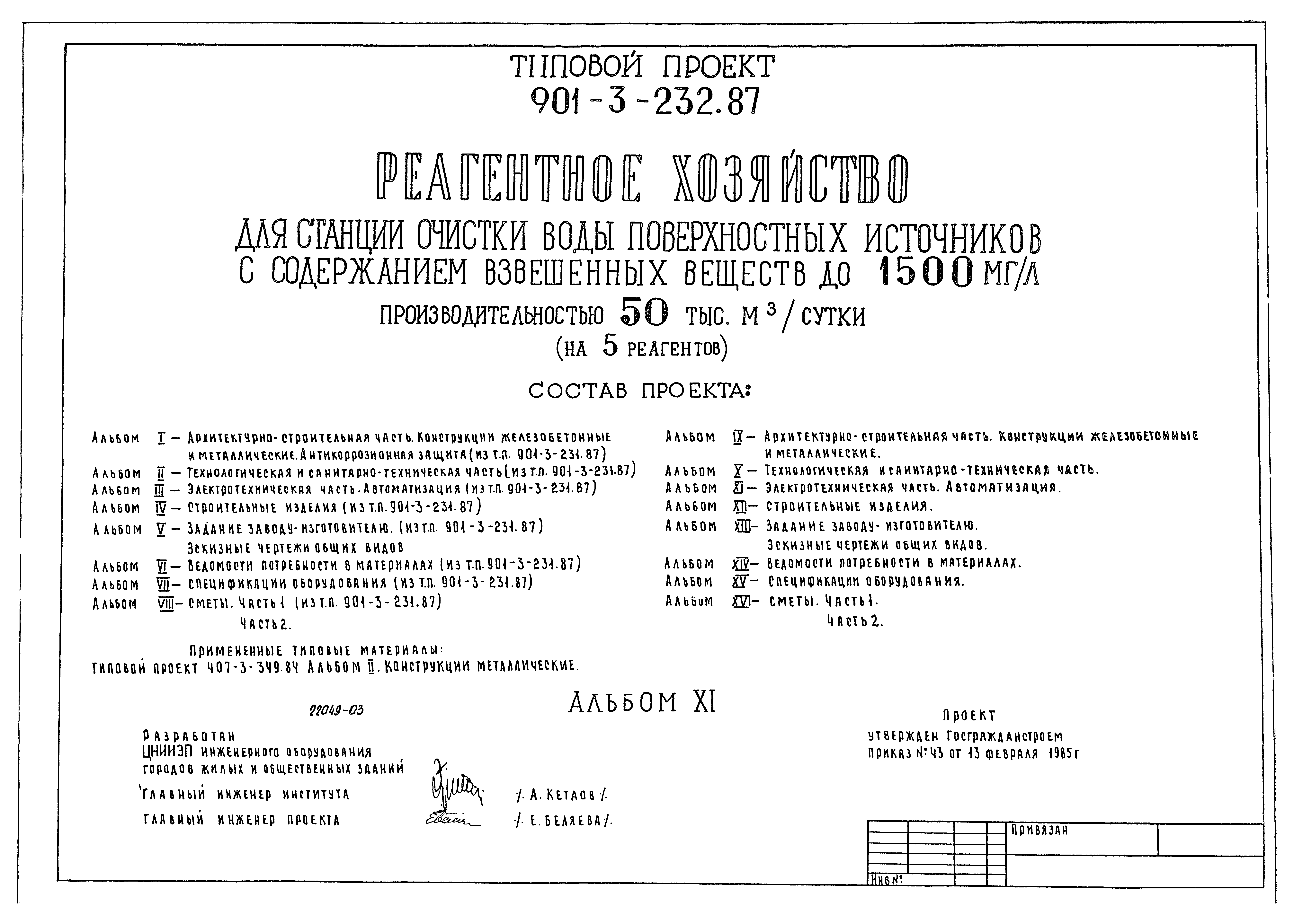 Типовой проект 901-3-232.87