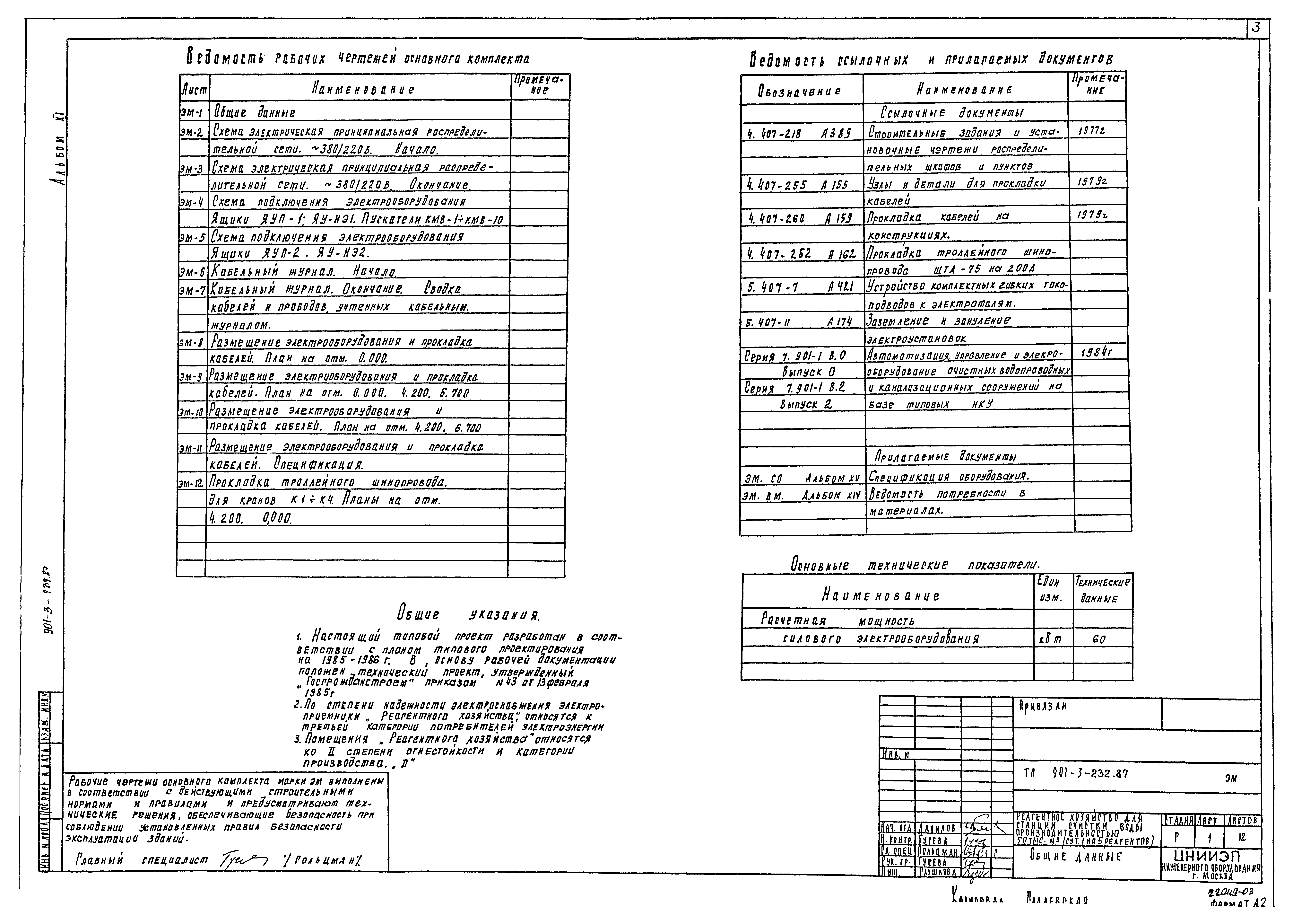 Типовой проект 901-3-232.87