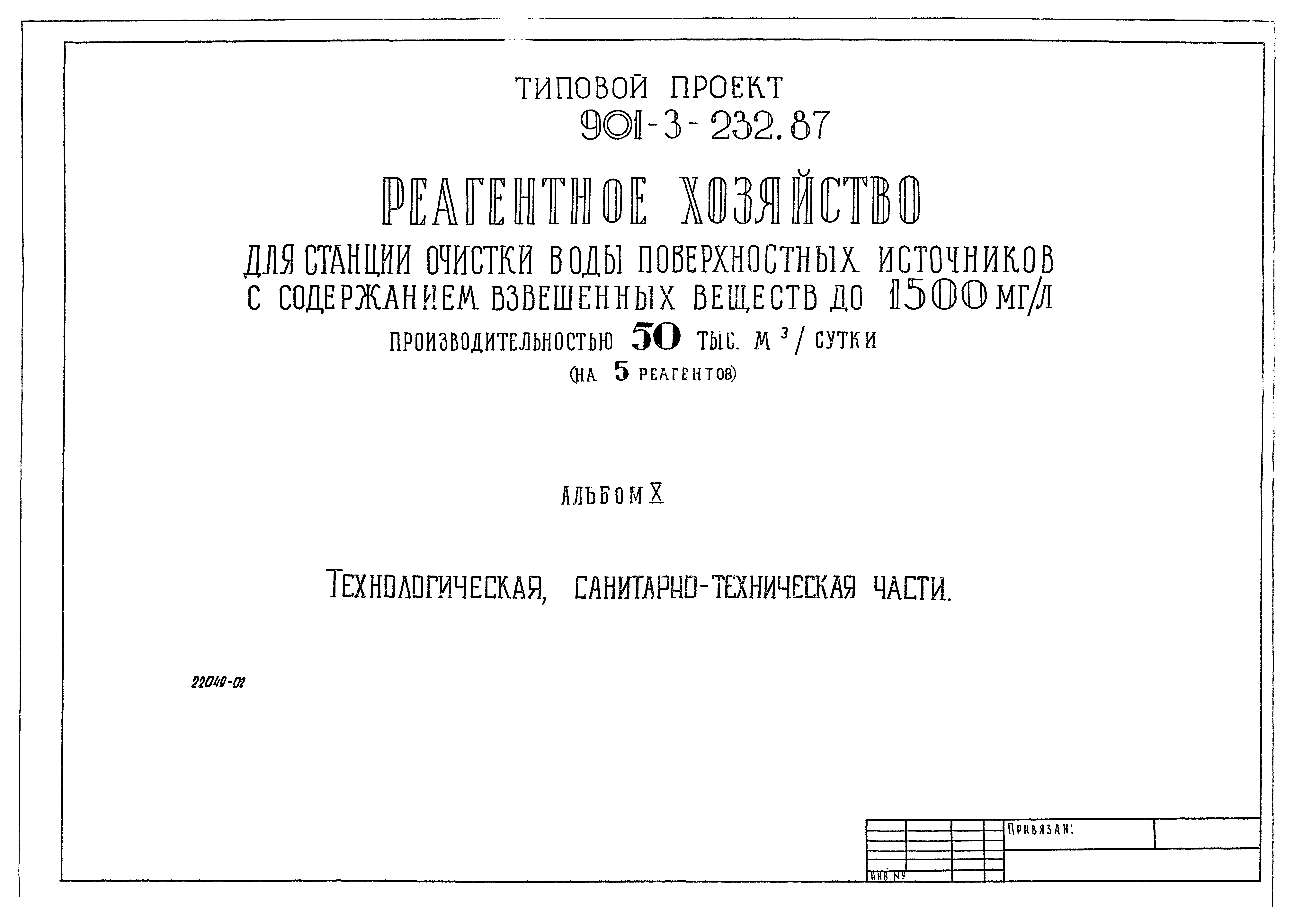 Типовой проект 901-3-232.87