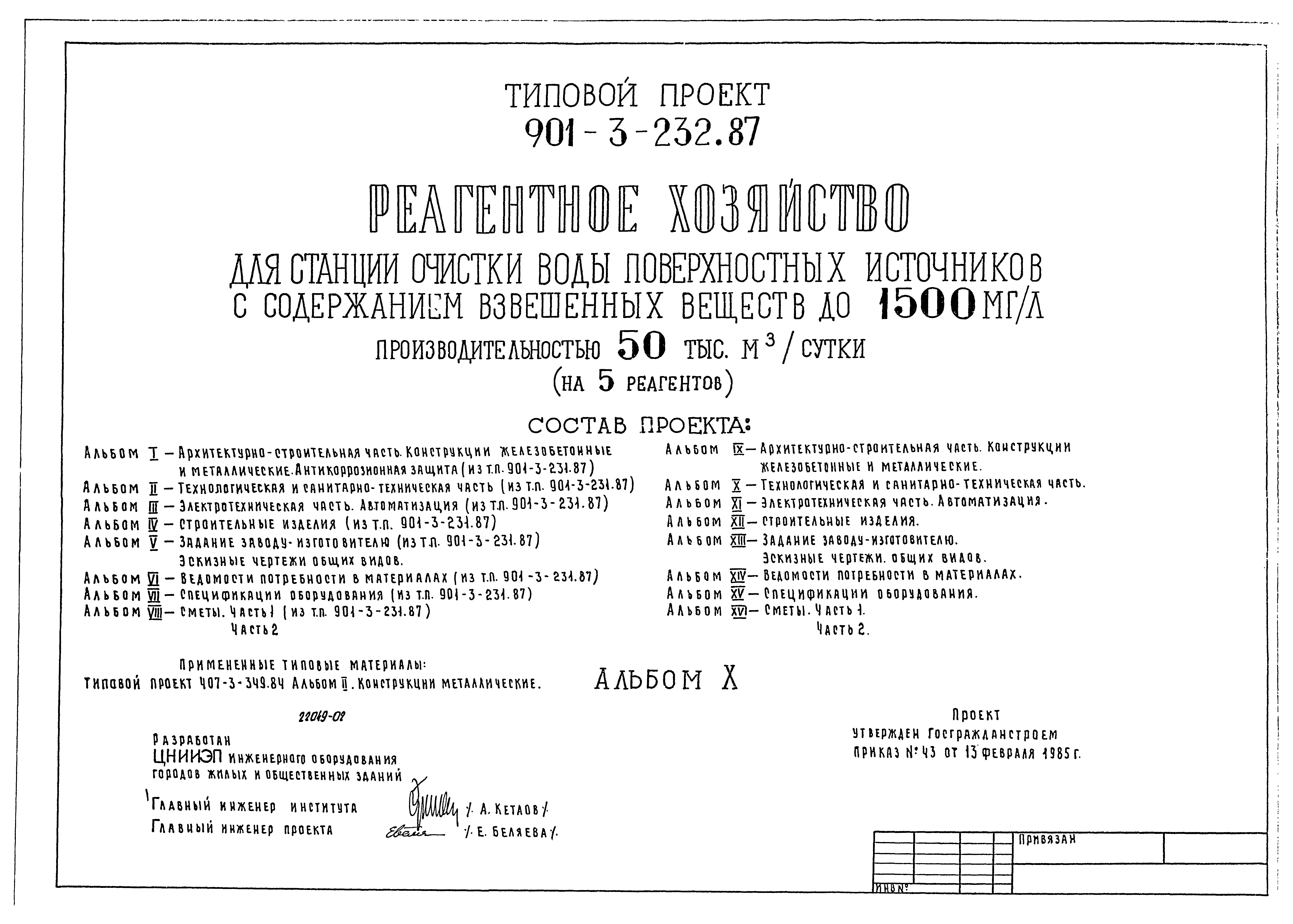 Типовой проект 901-3-232.87