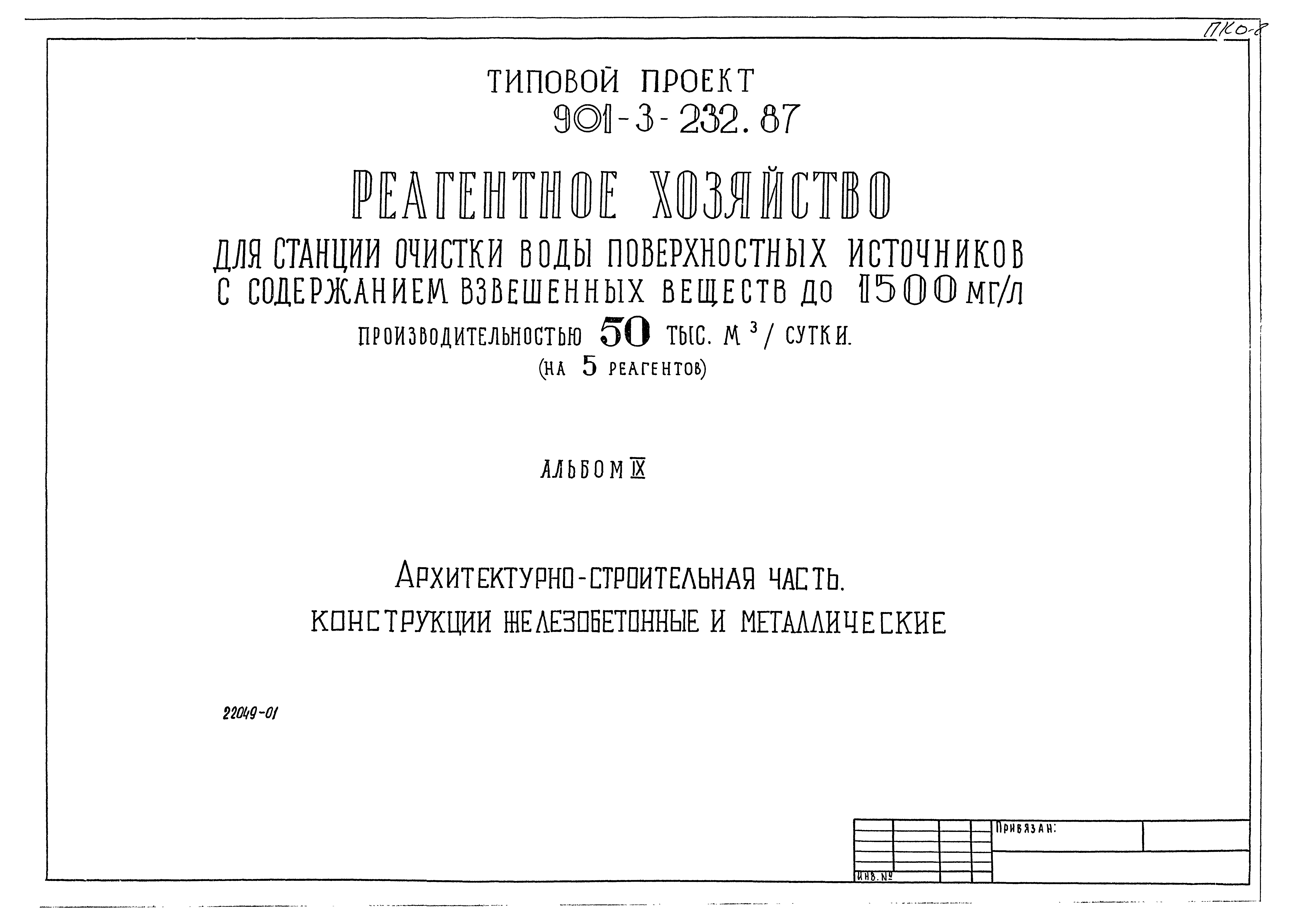 Типовой проект 901-3-232.87