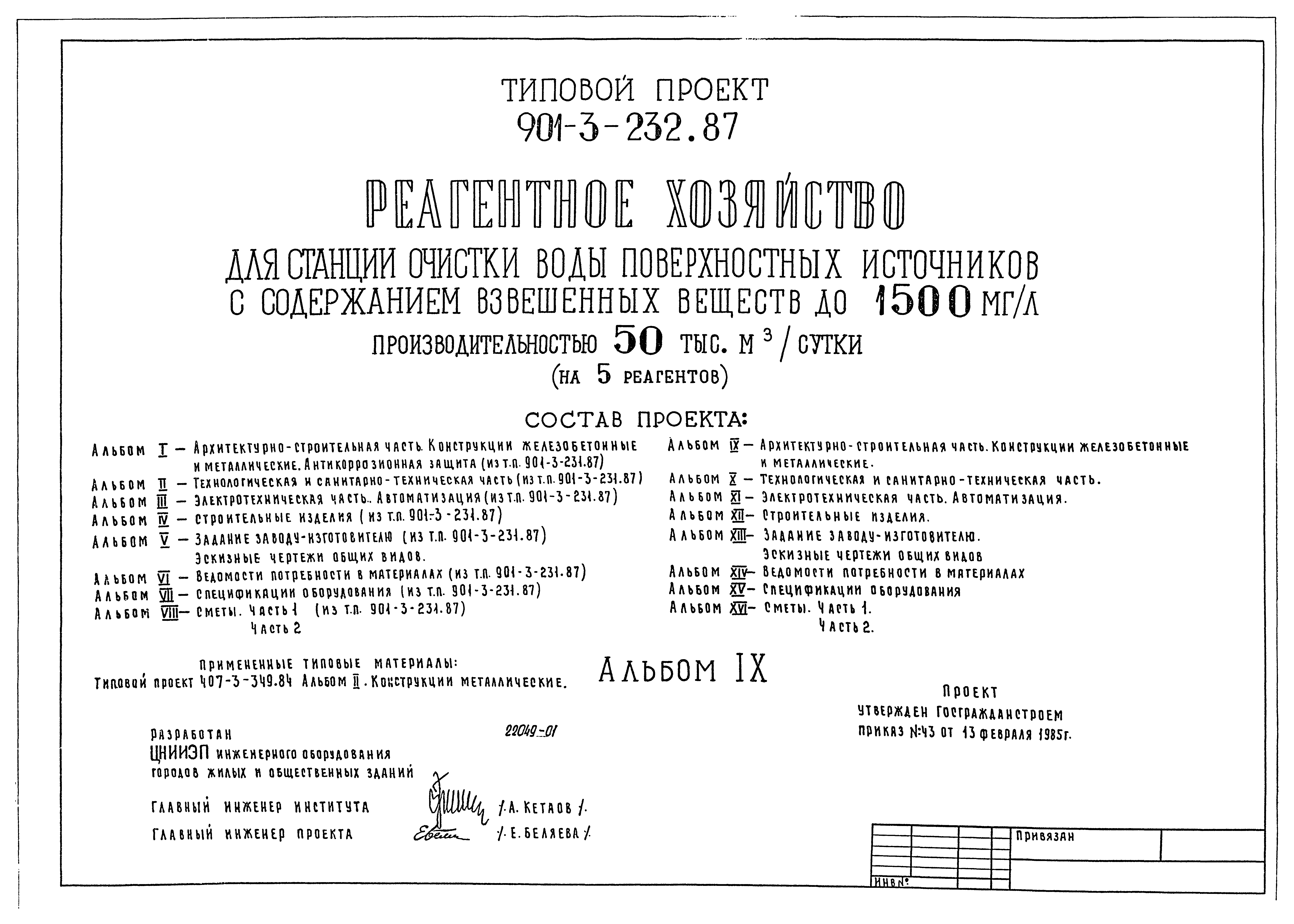 Типовой проект 901-3-232.87