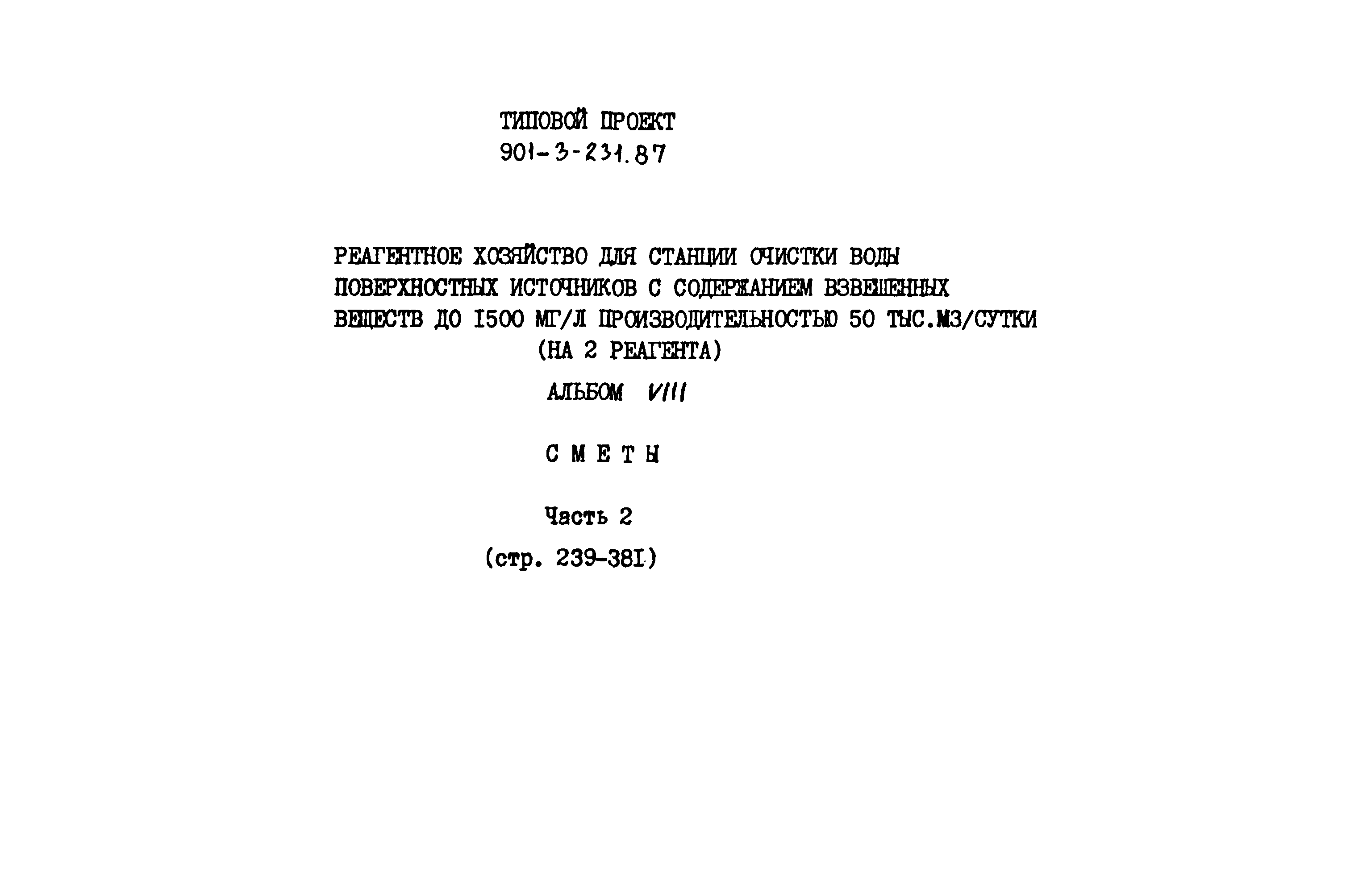 Типовой проект 901-3-232.87