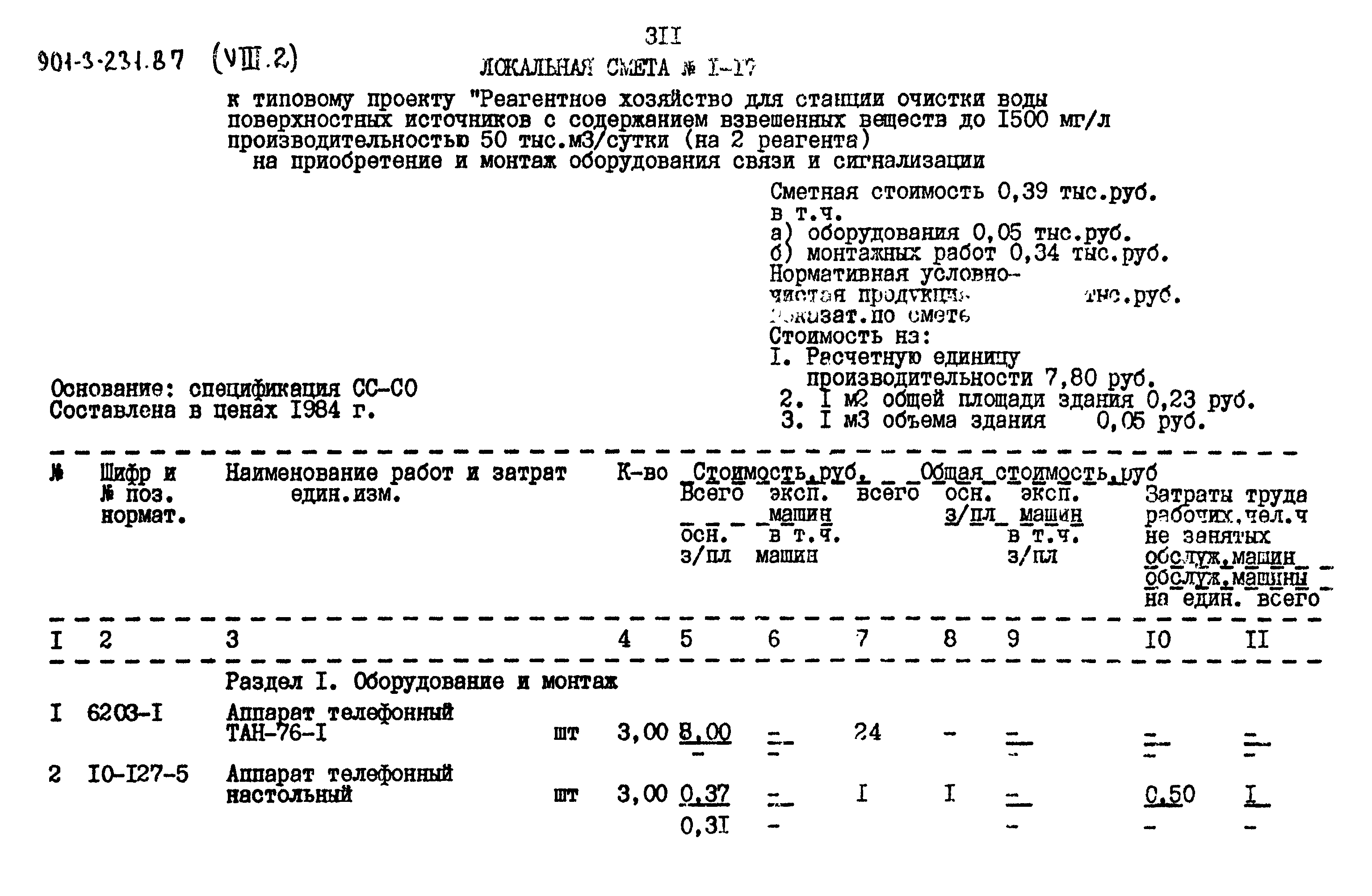 Типовой проект 901-3-232.87
