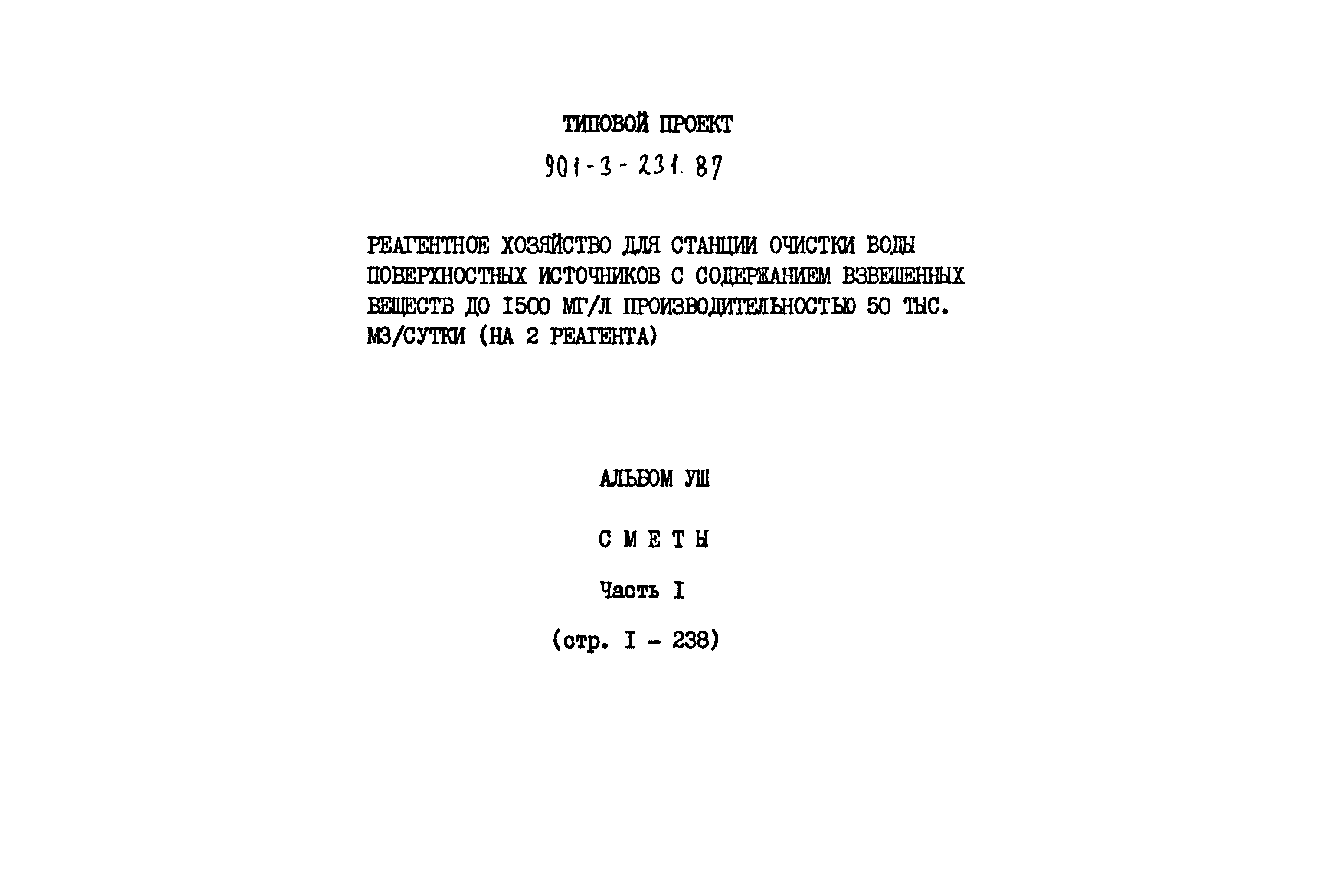 Типовой проект 901-3-232.87