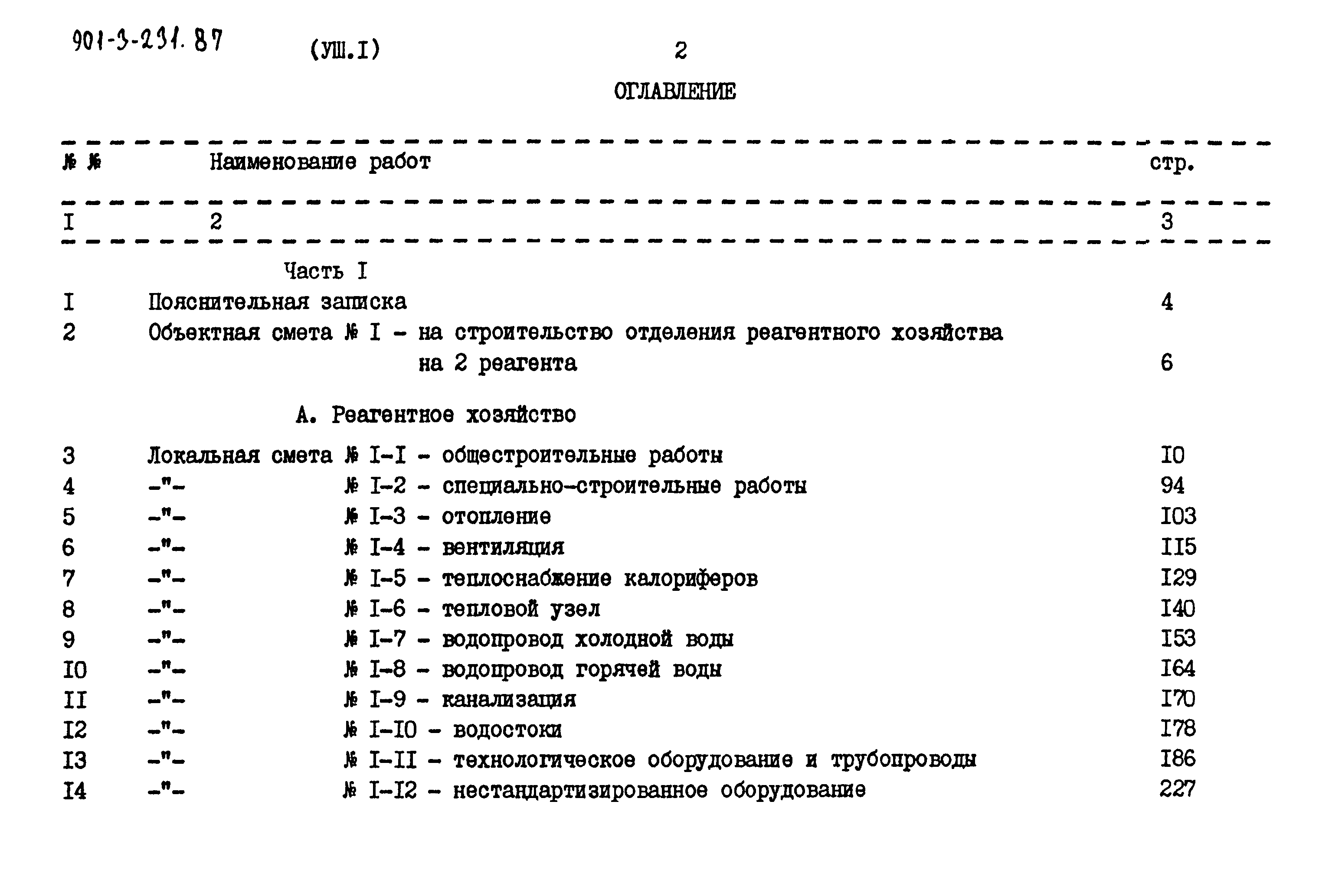 Типовой проект 901-3-232.87