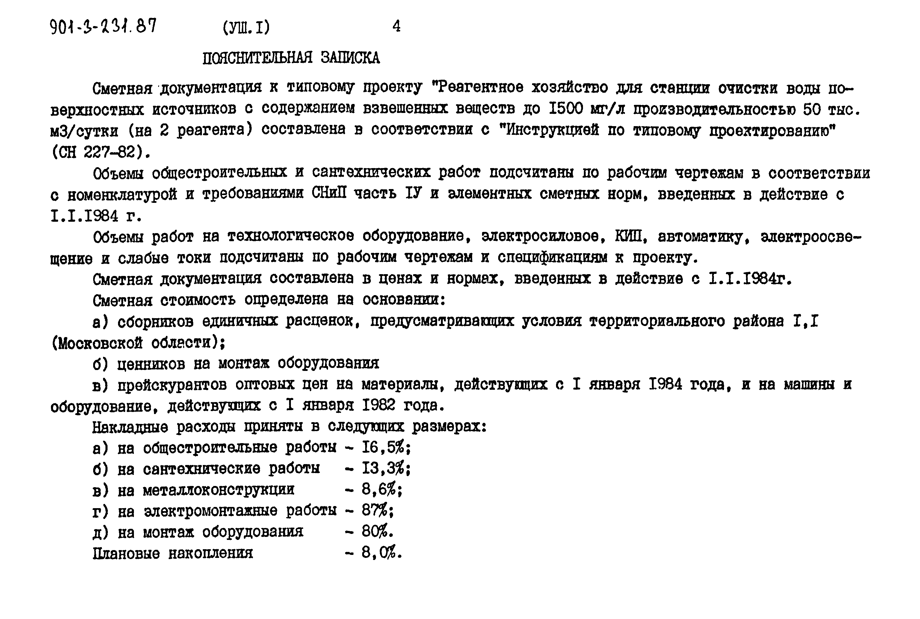 Типовой проект 901-3-232.87