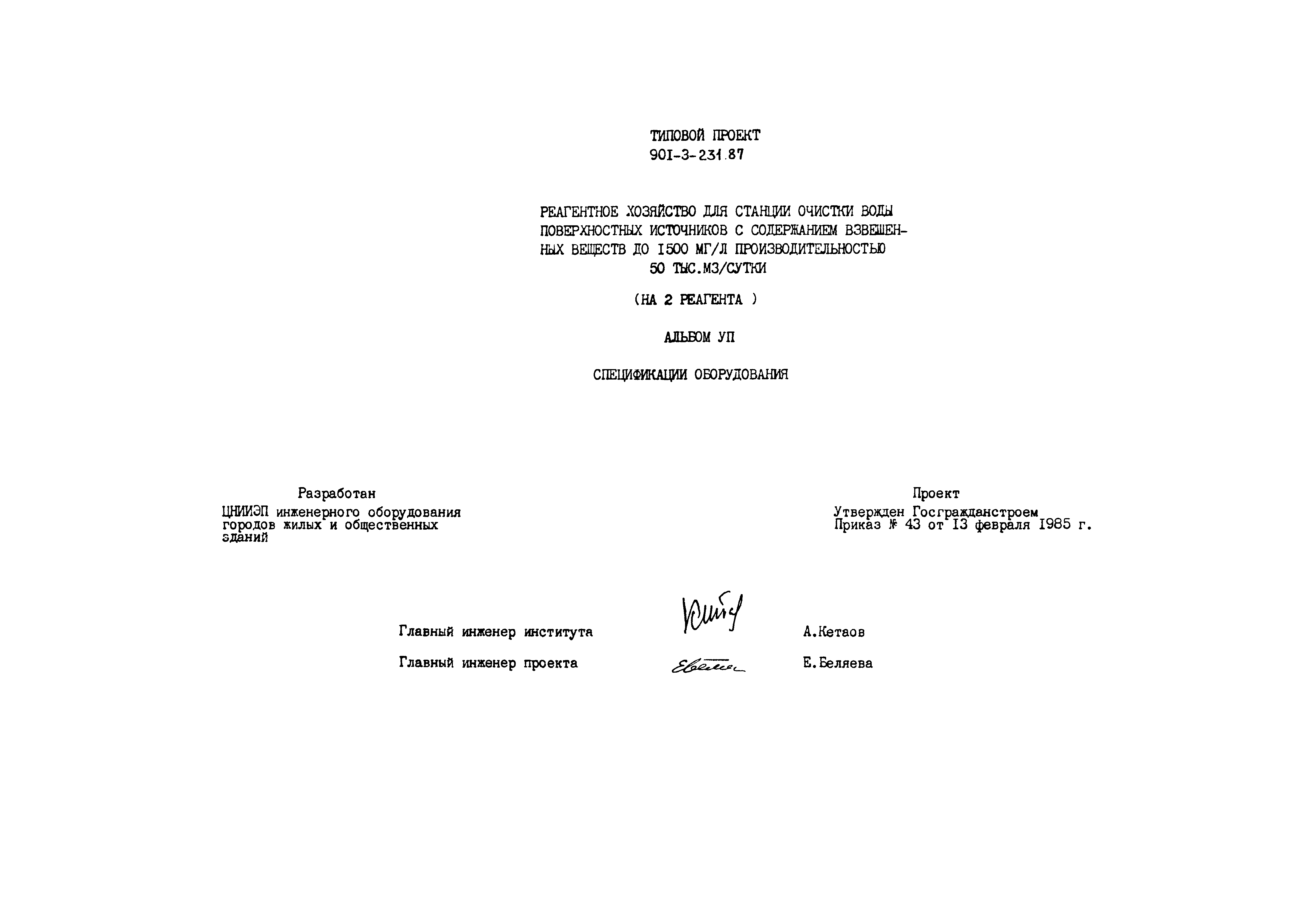 Типовой проект 901-3-232.87
