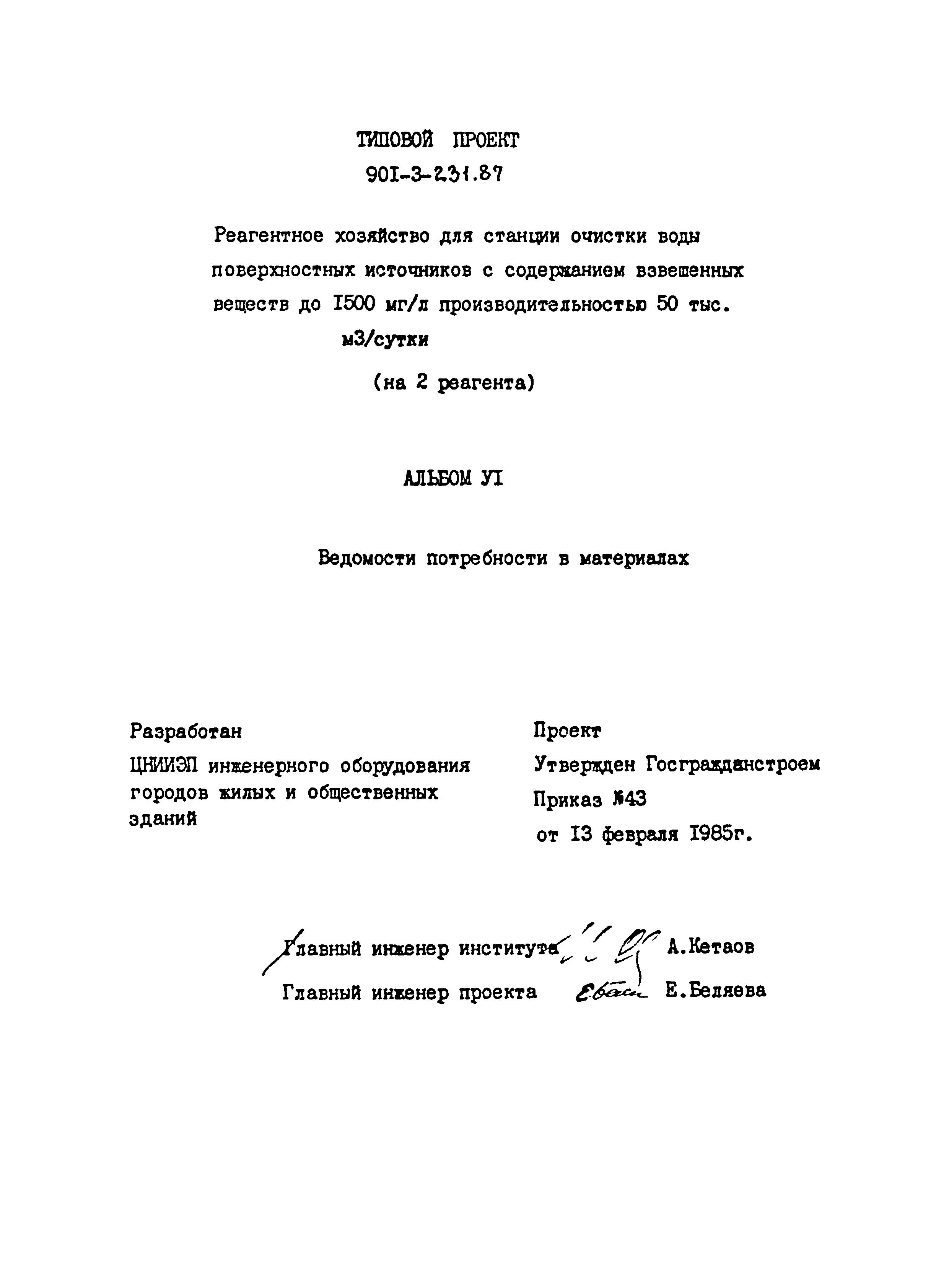 Типовой проект 901-3-232.87