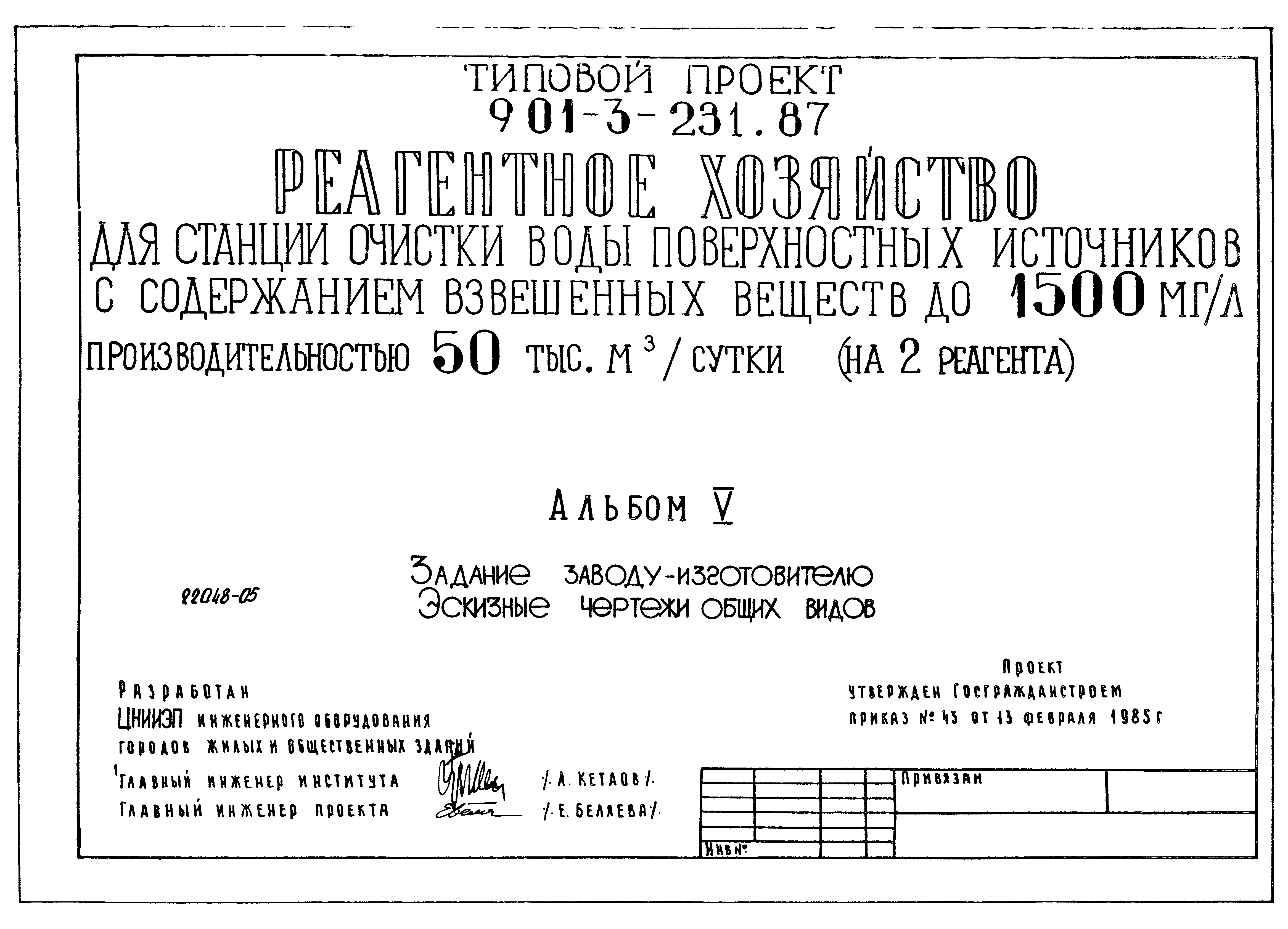 Типовой проект 901-3-232.87
