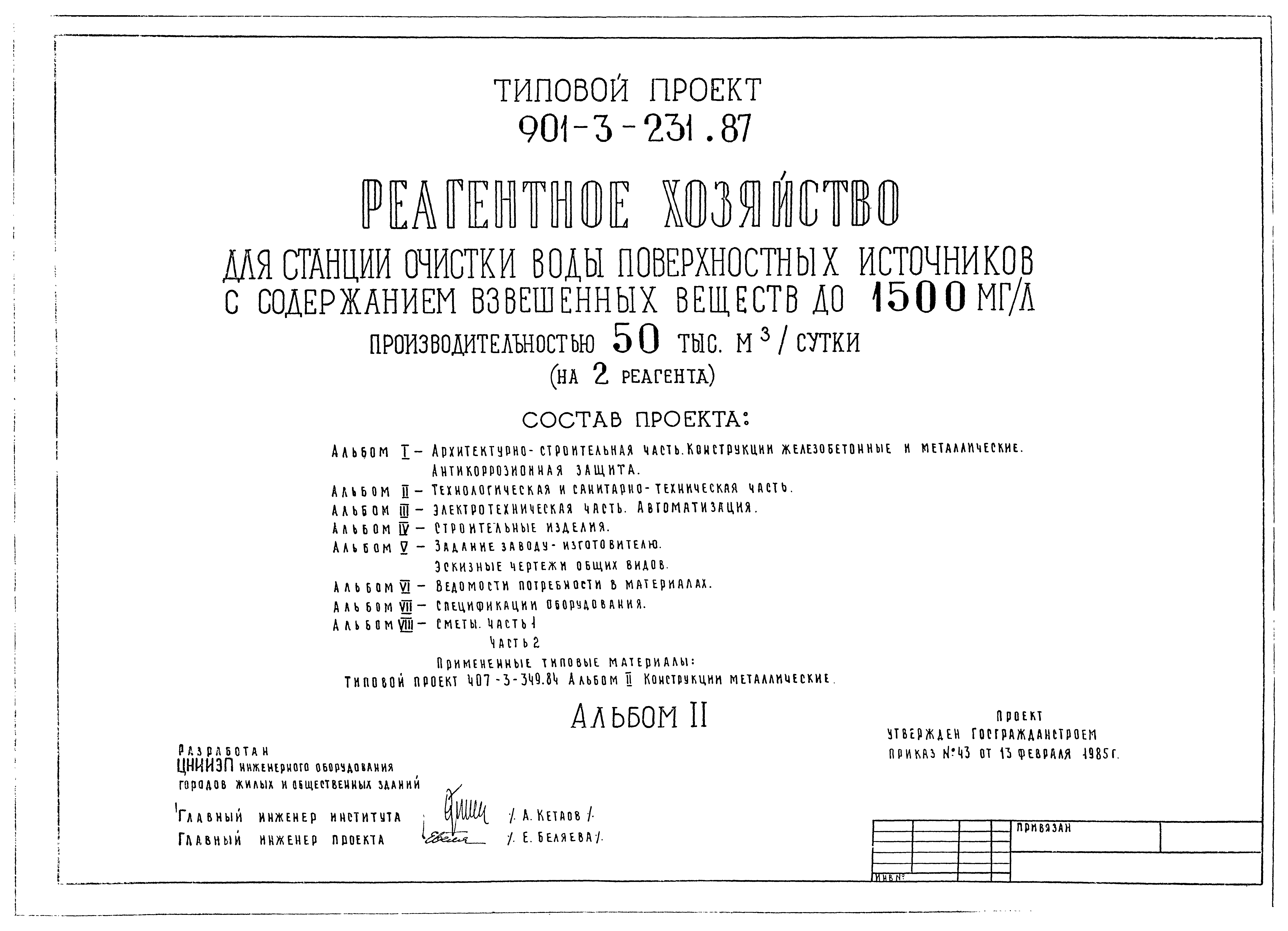 Типовой проект 901-3-232.87
