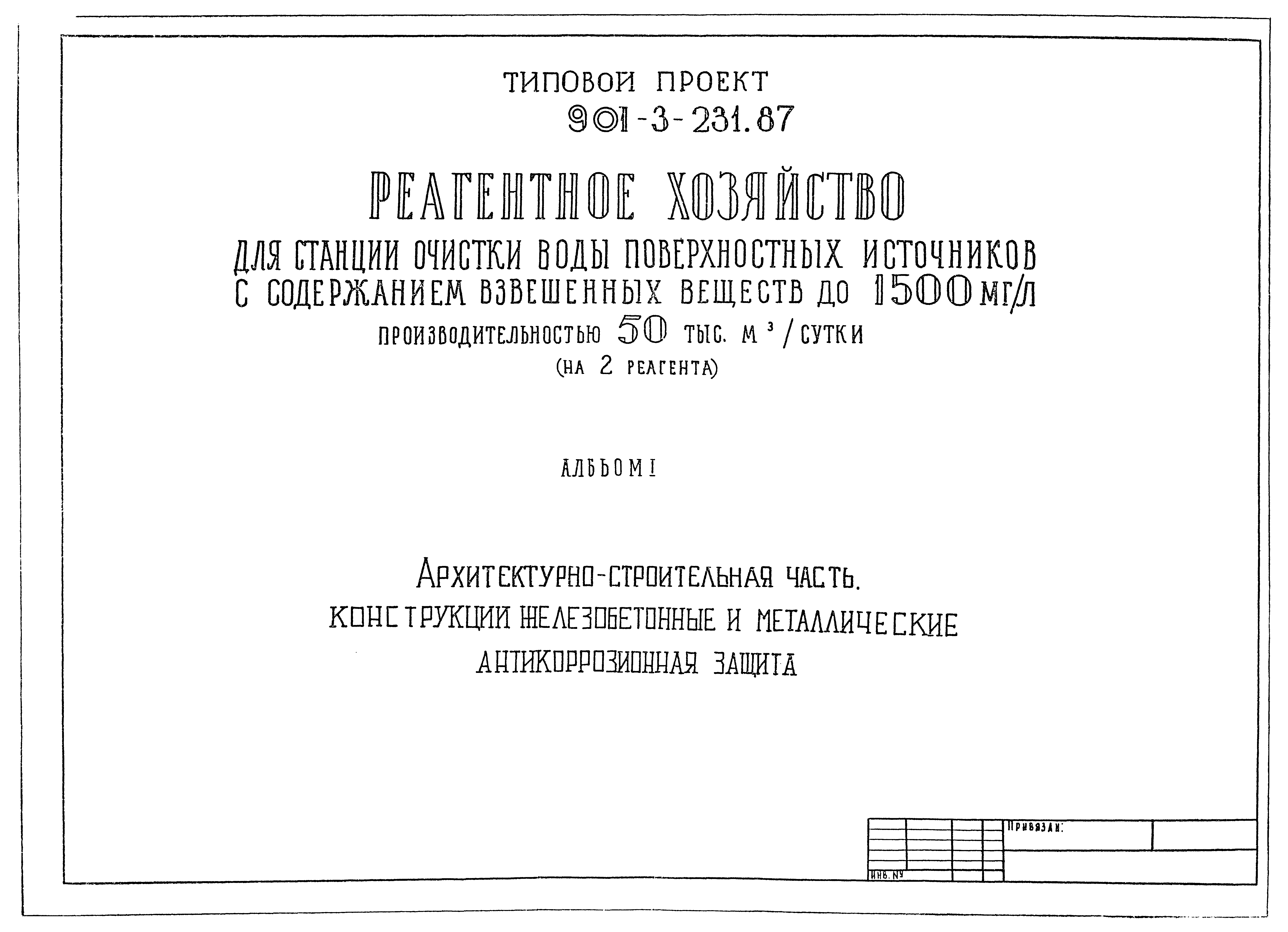 Типовой проект 901-3-232.87