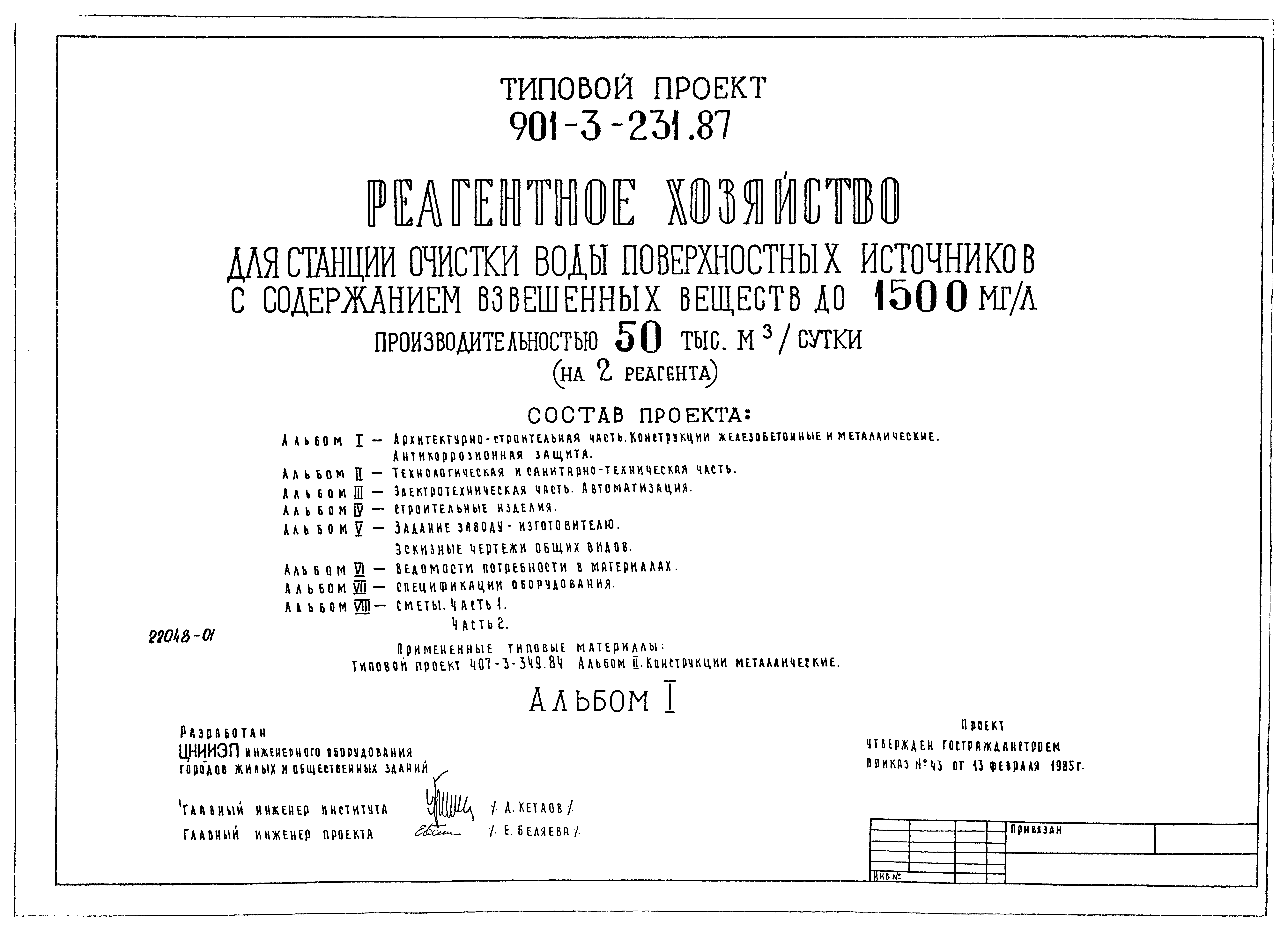 Типовой проект 901-3-232.87