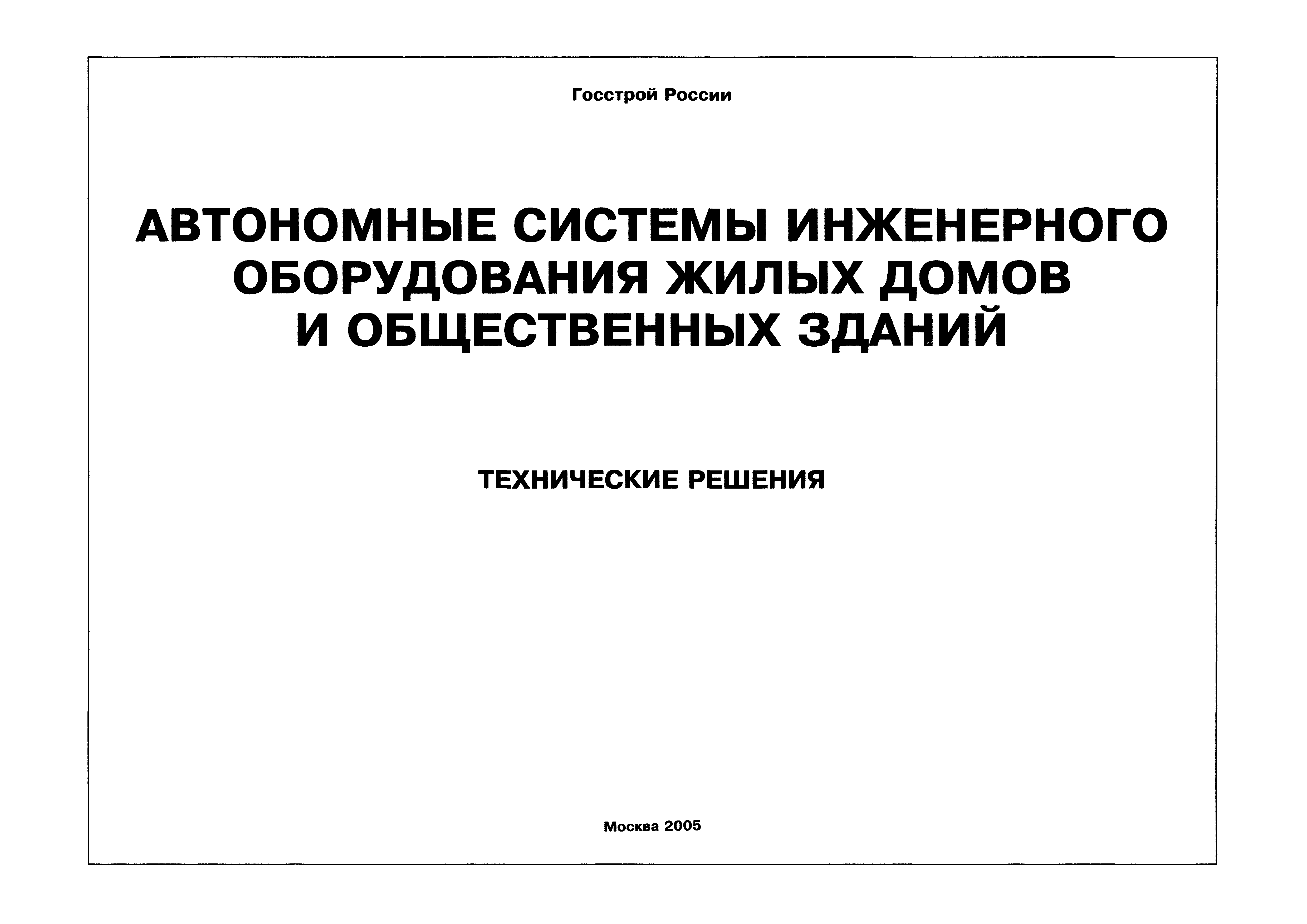 Скачать Автономные системы инженерного оборудования жилых домов и  общественных зданий (водоснабжение, канализация, теплоснабжение,  электроснабжение). Технические решения