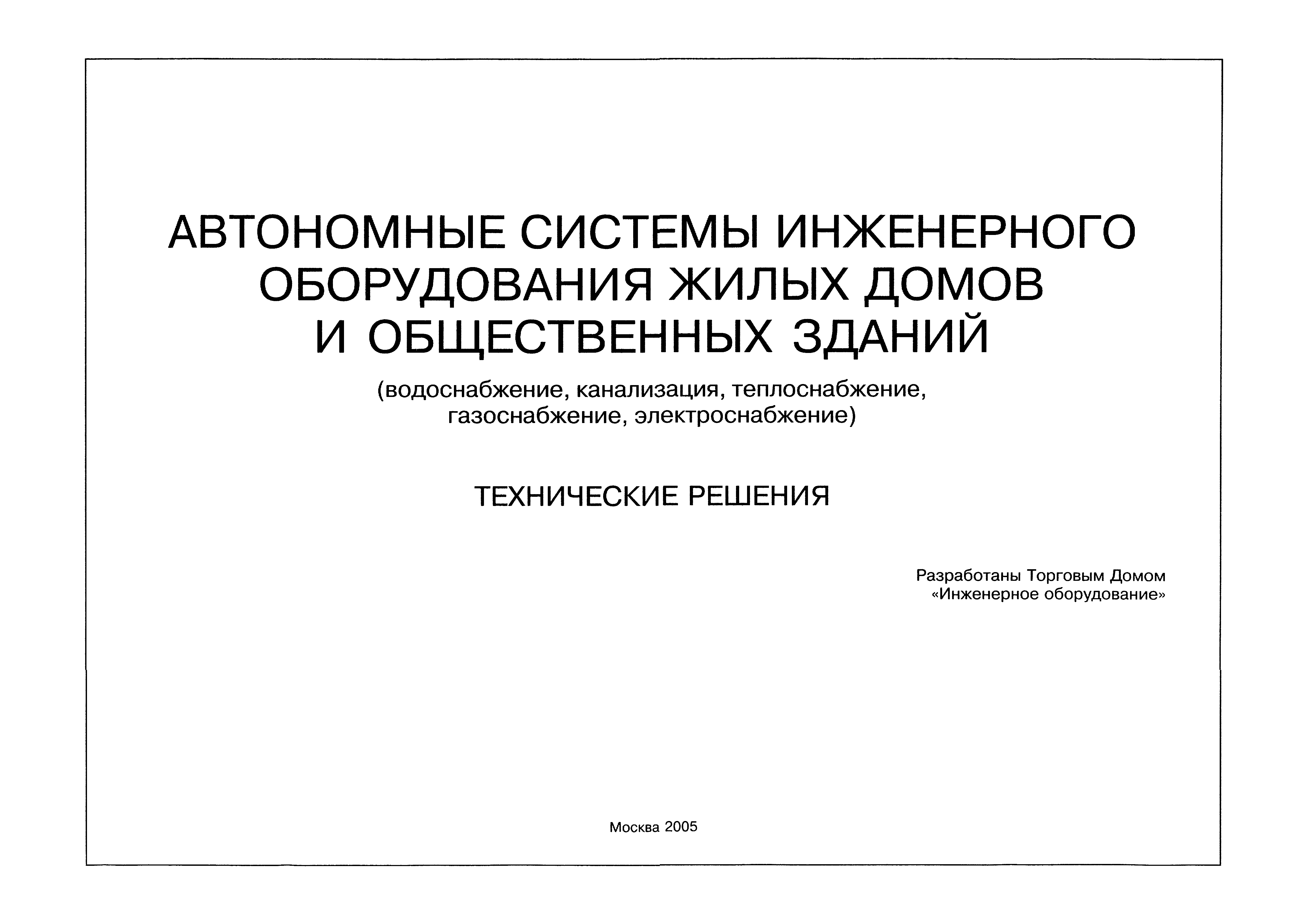 Скачать Автономные системы инженерного оборудования жилых домов и  общественных зданий (водоснабжение, канализация, теплоснабжение,  электроснабжение). Технические решения