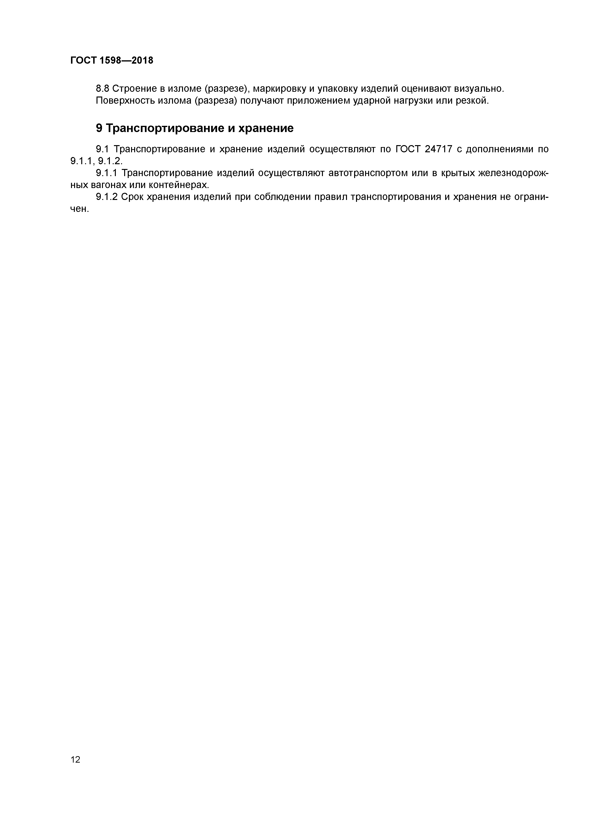 ГОСТ 1598-2018