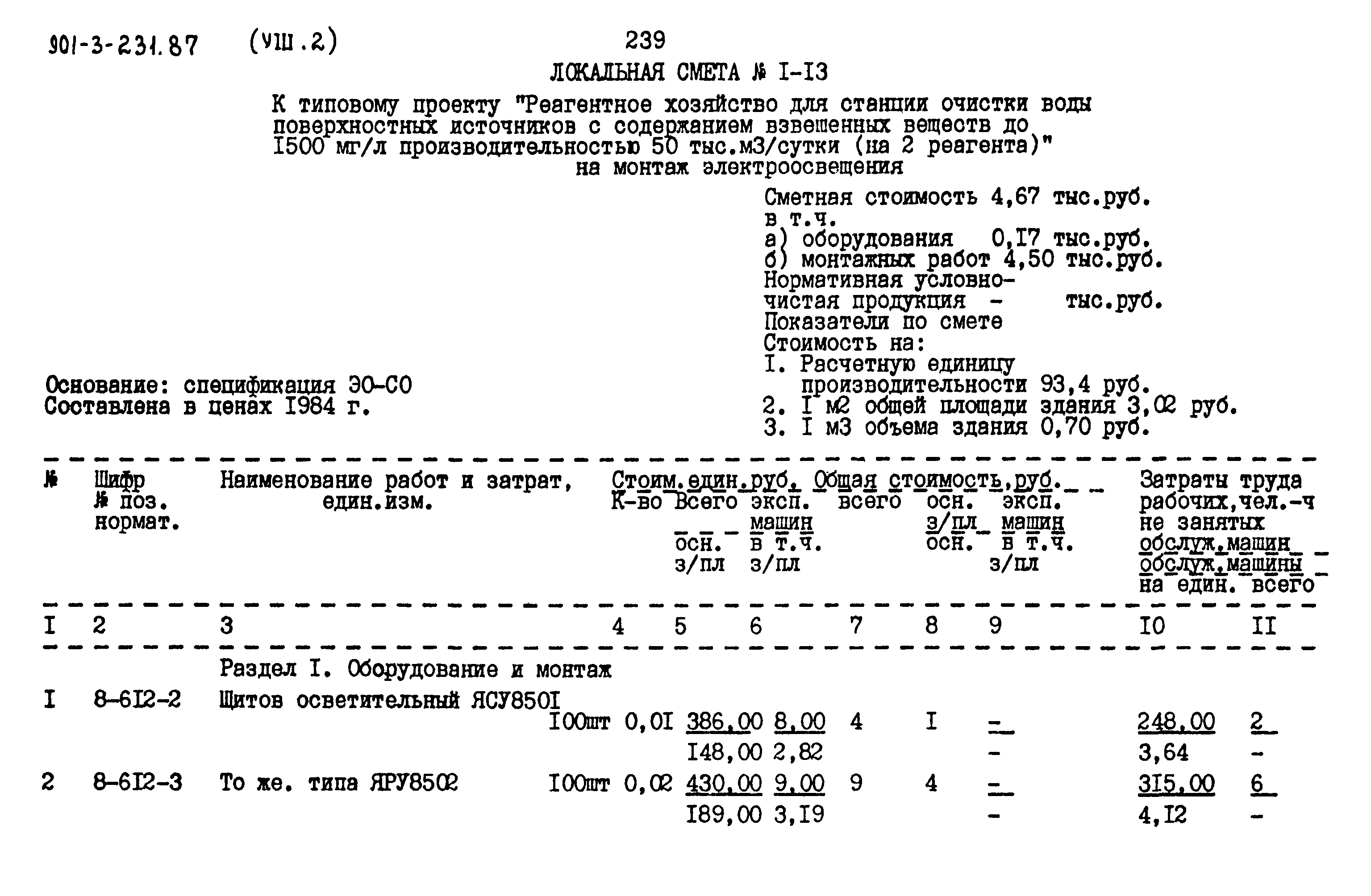 Типовой проект 901-3-231.87