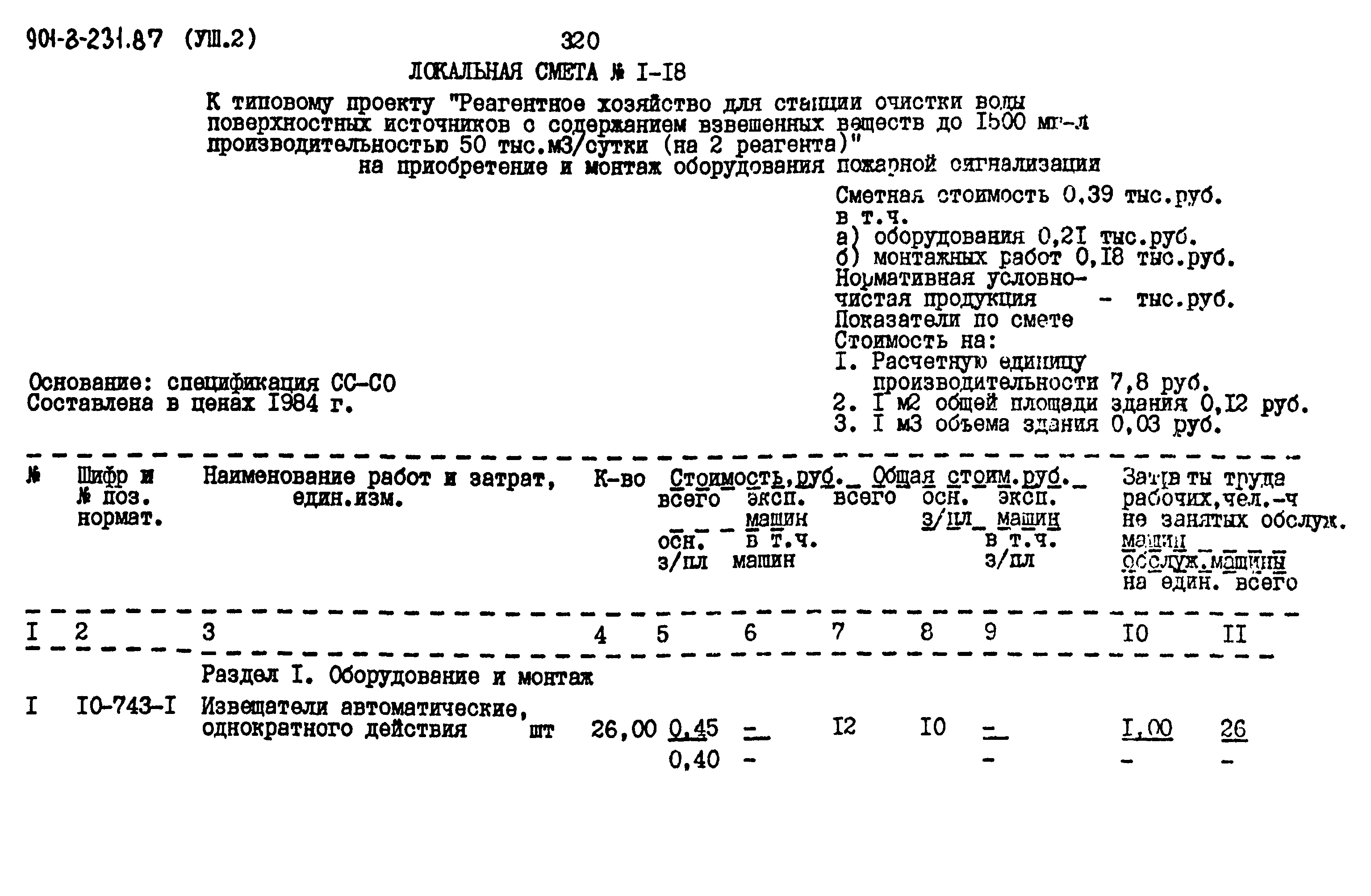Типовой проект 901-3-231.87