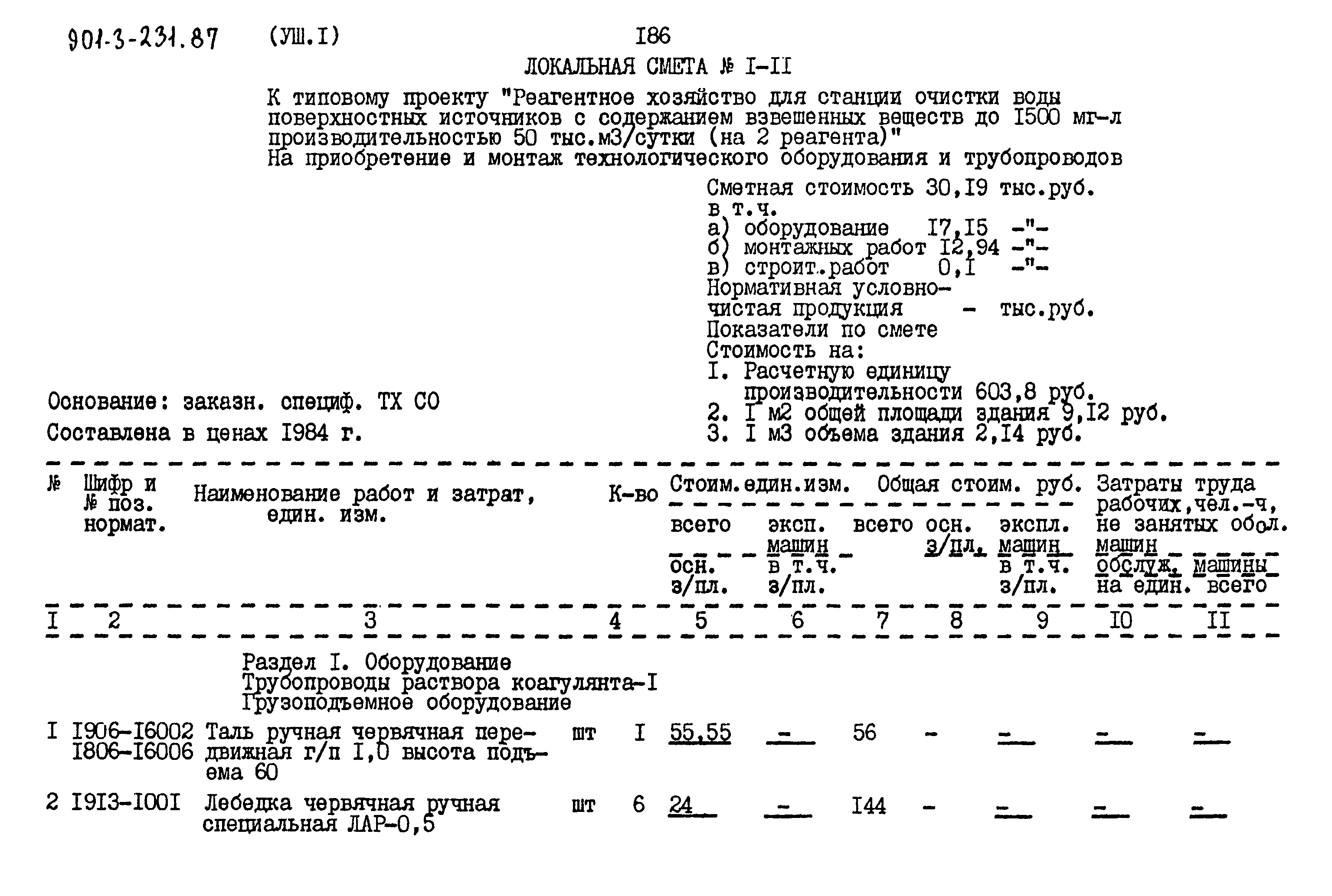 Типовой проект 901-3-231.87