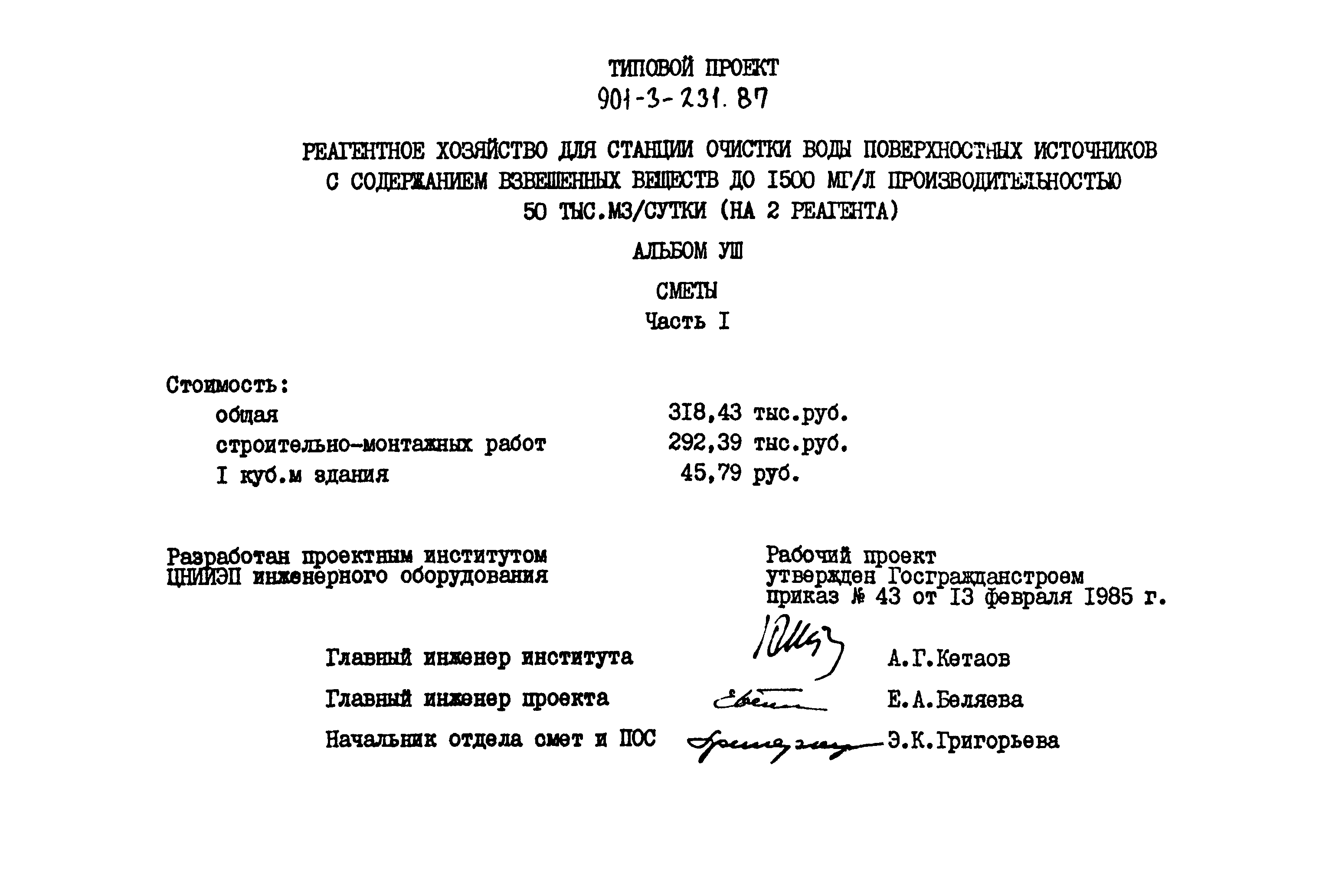Типовой проект 901-3-231.87