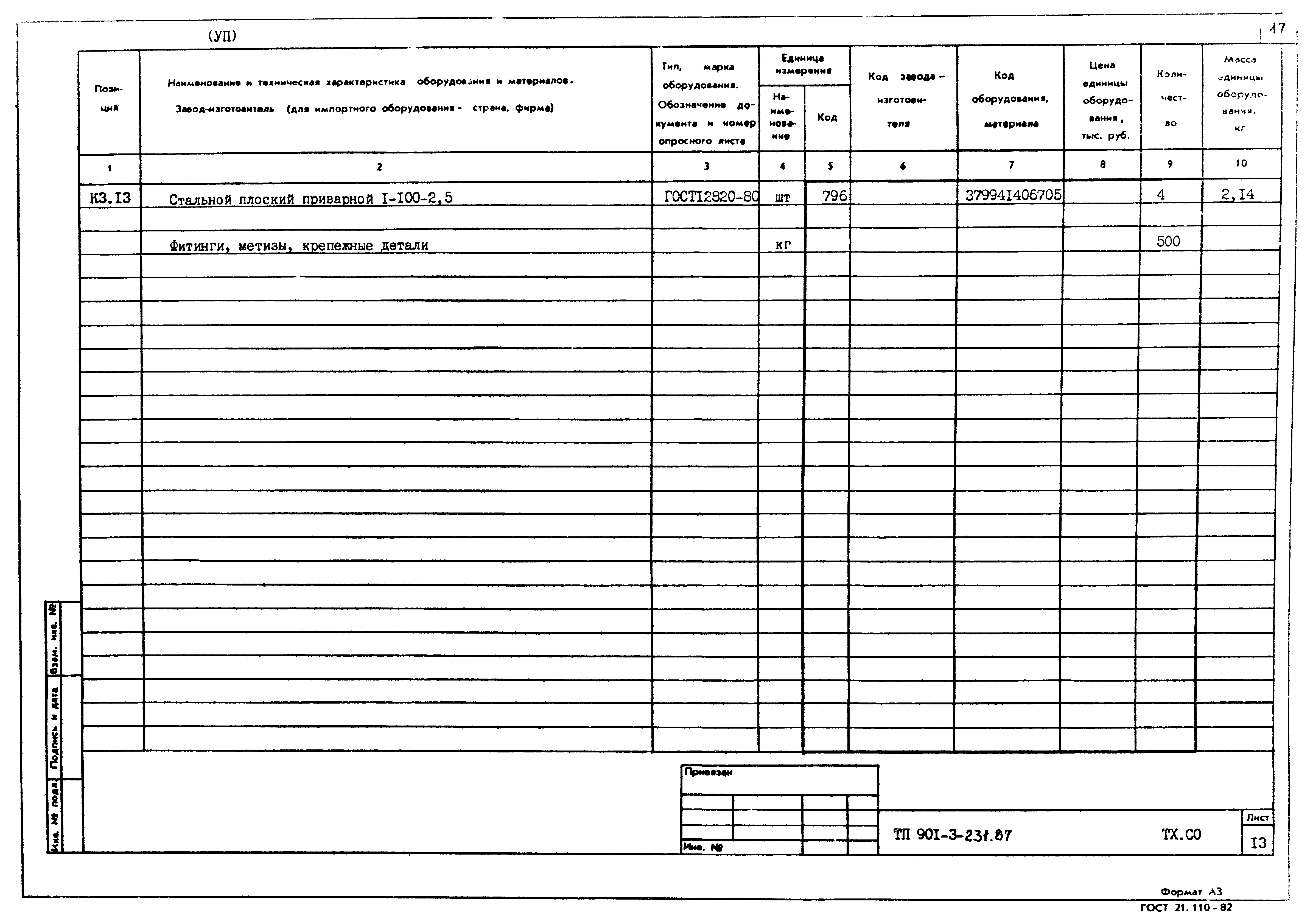 Типовой проект 901-3-231.87