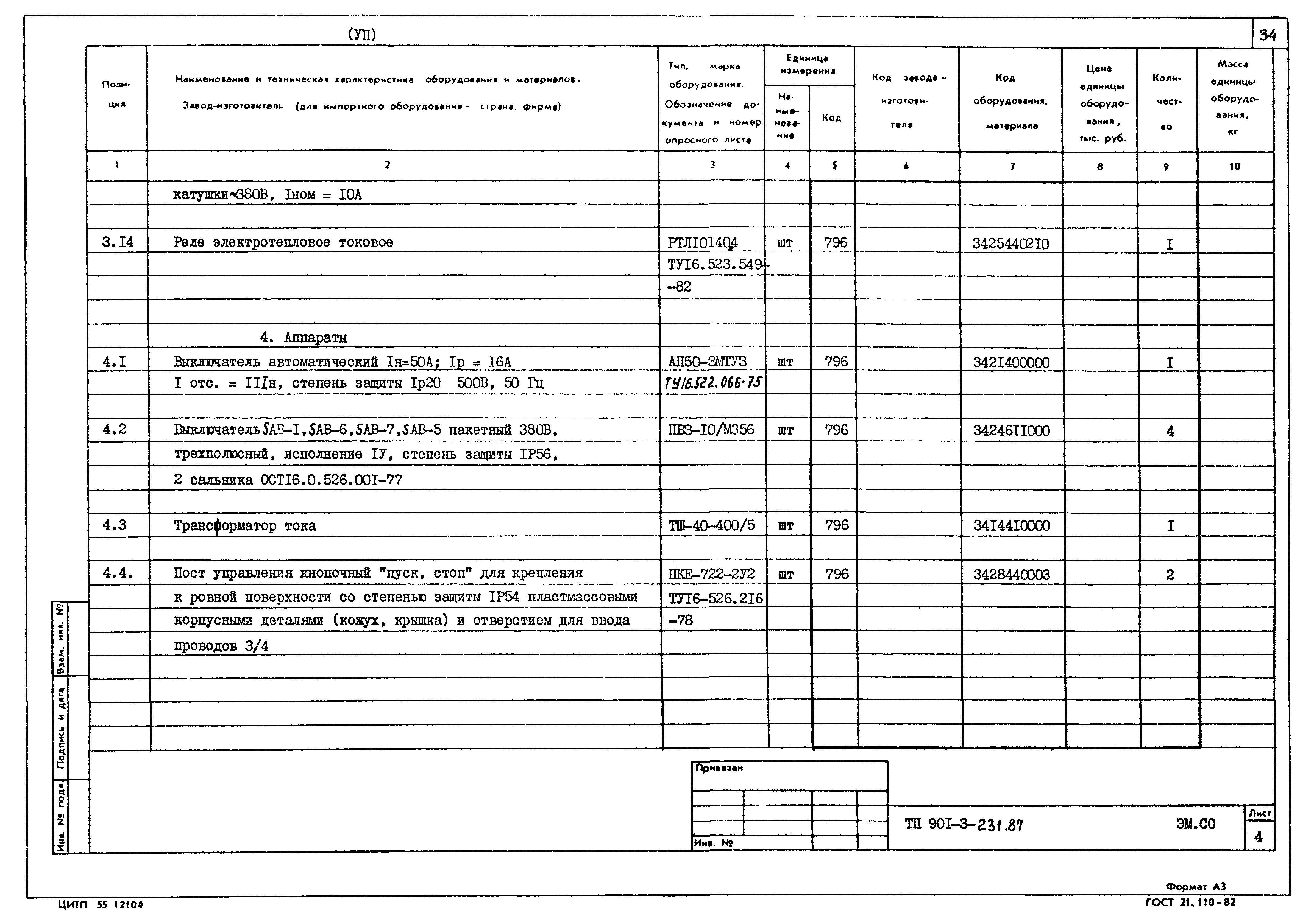 Типовой проект 901-3-231.87