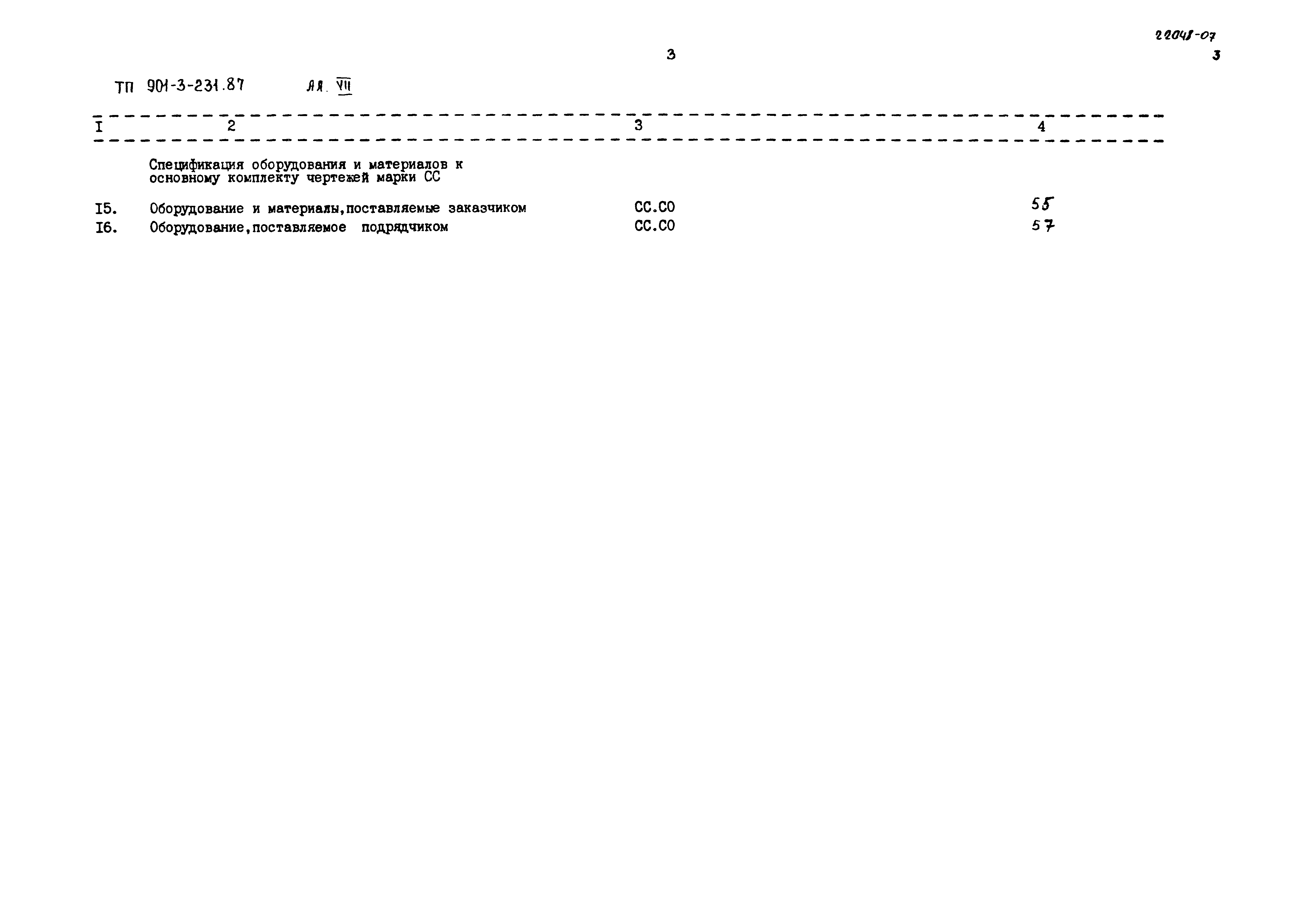 Типовой проект 901-3-231.87