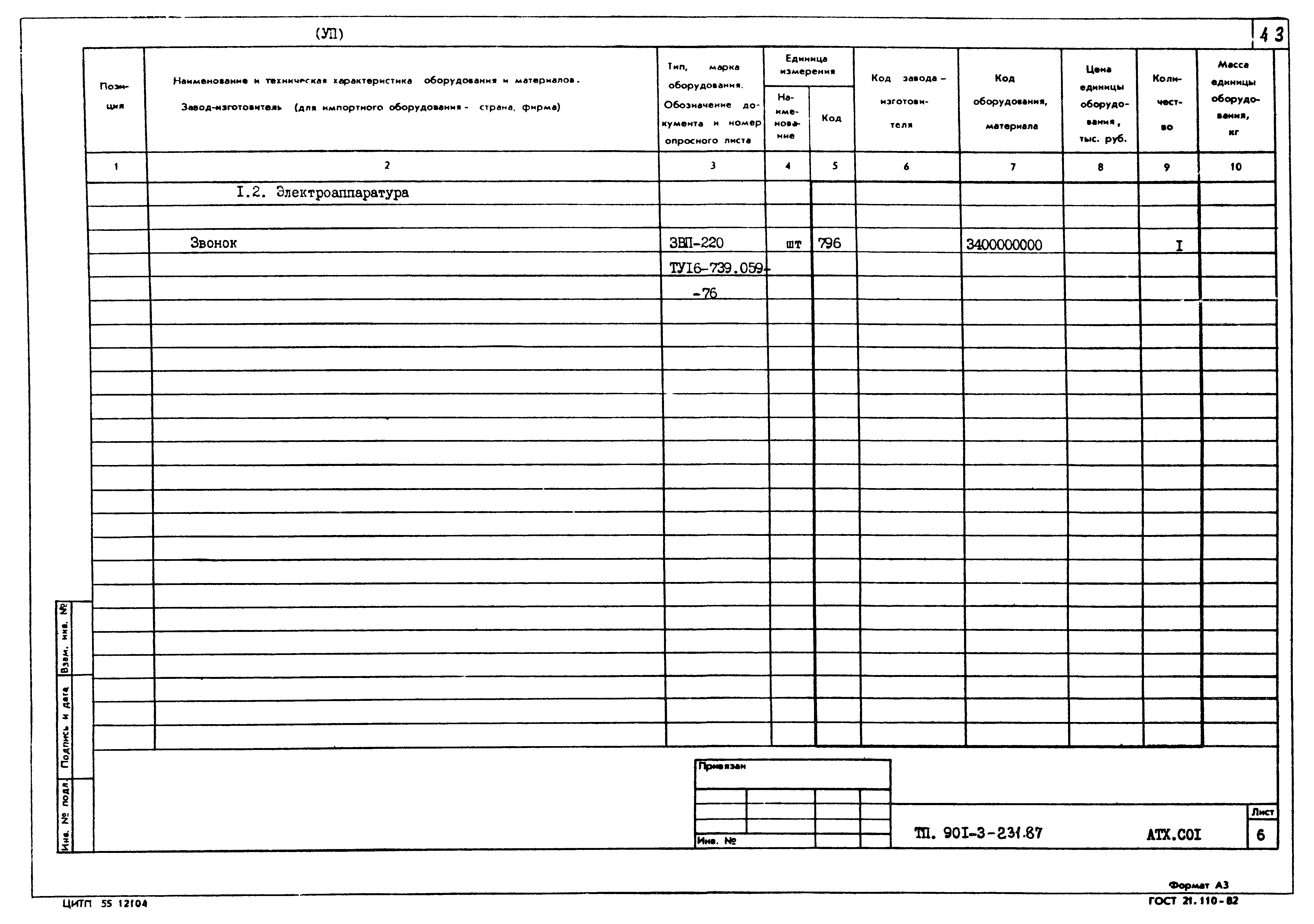 Типовой проект 901-3-231.87
