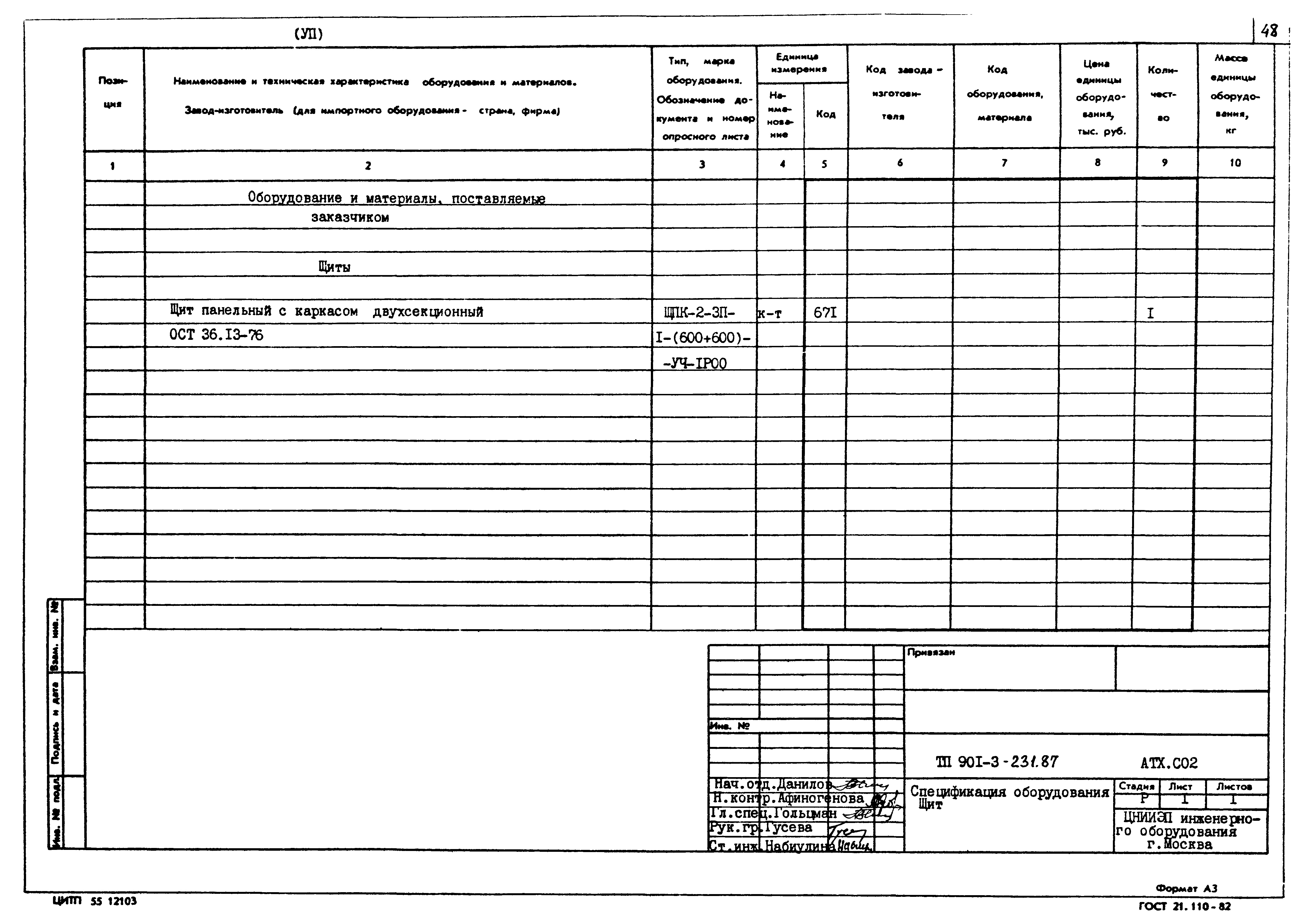 Типовой проект 901-3-231.87