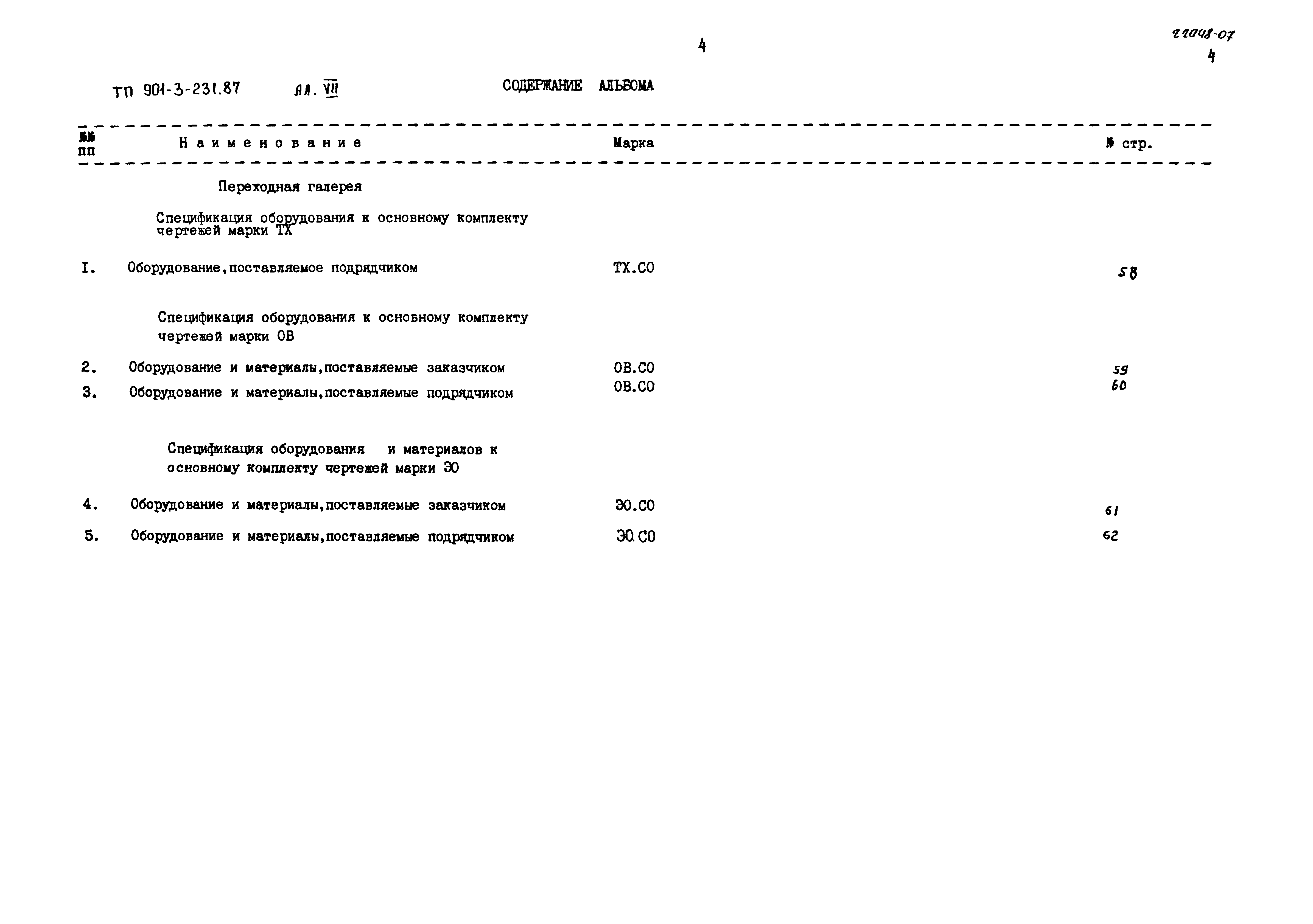 Типовой проект 901-3-231.87