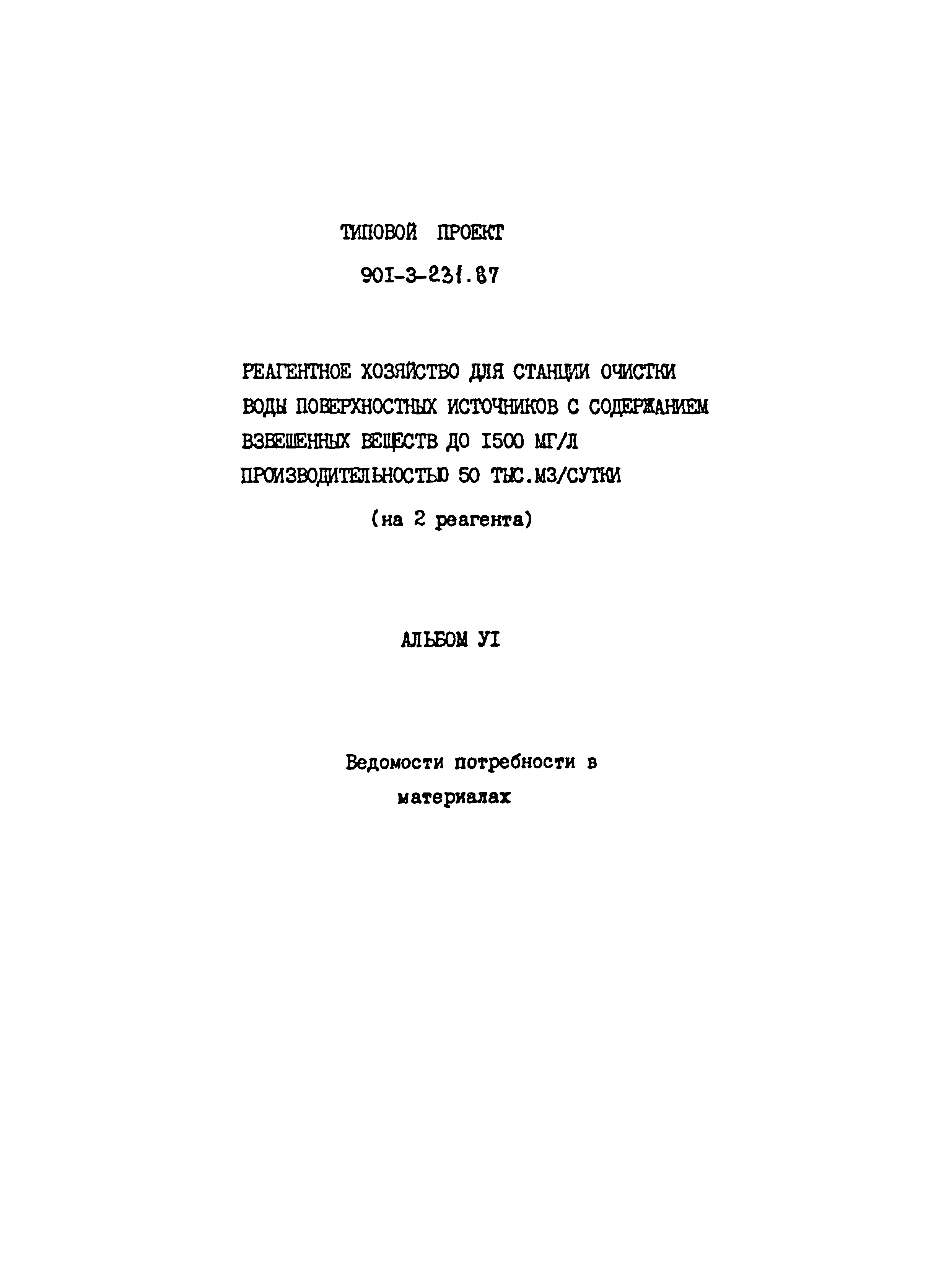 Типовой проект 901-3-231.87