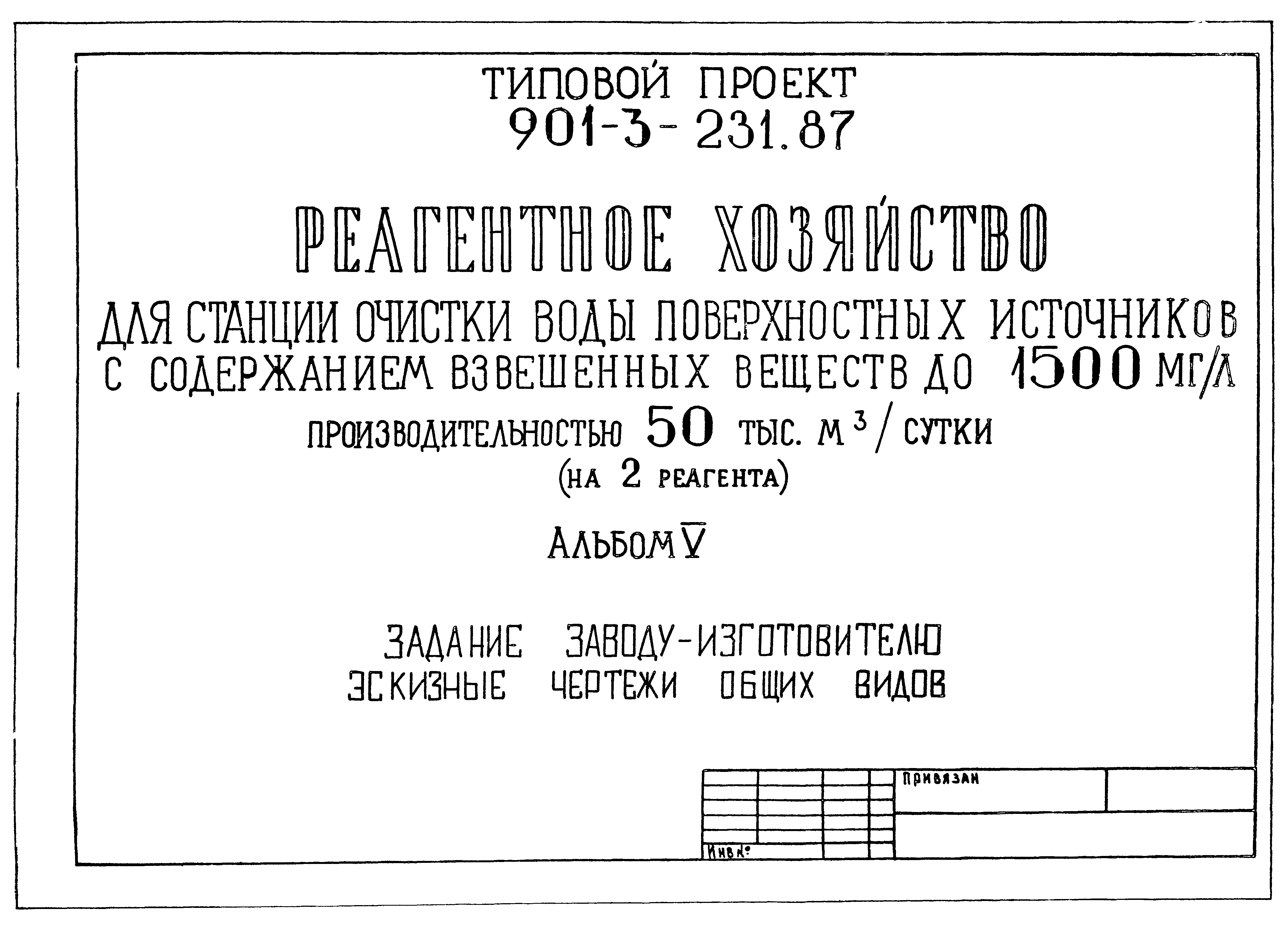 Типовой проект 901-3-231.87