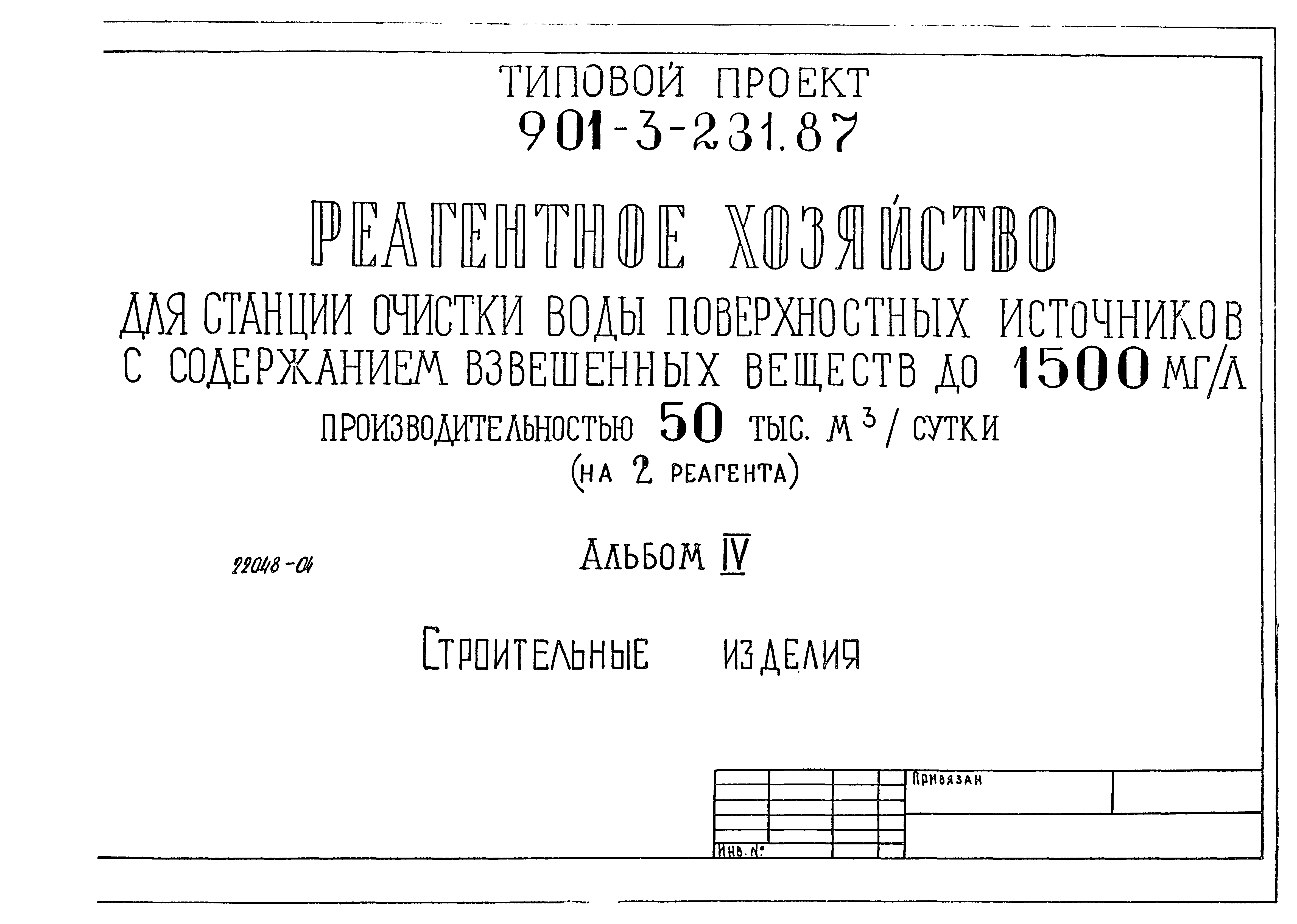 Типовой проект 901-3-231.87