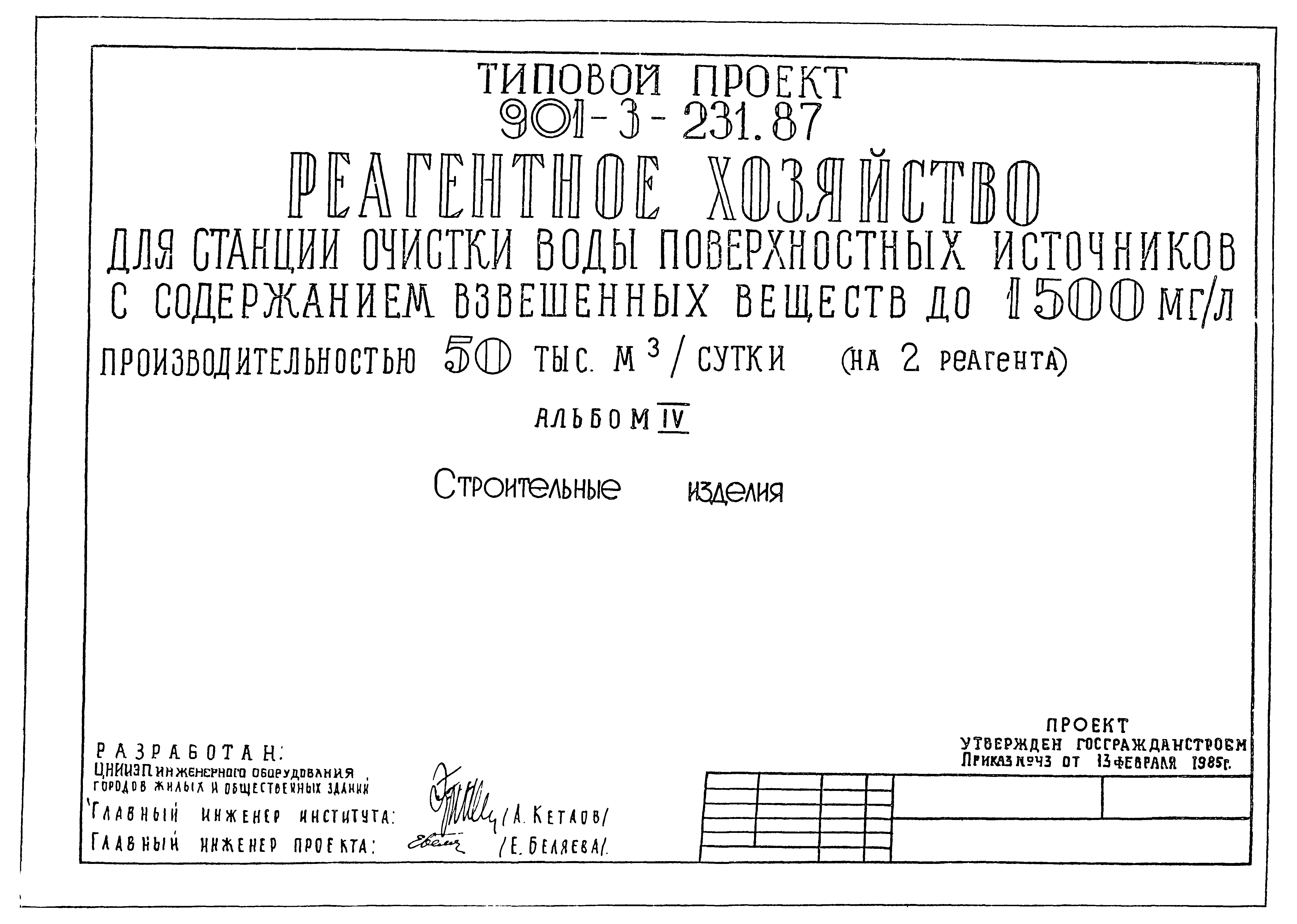 Типовой проект 901-3-231.87