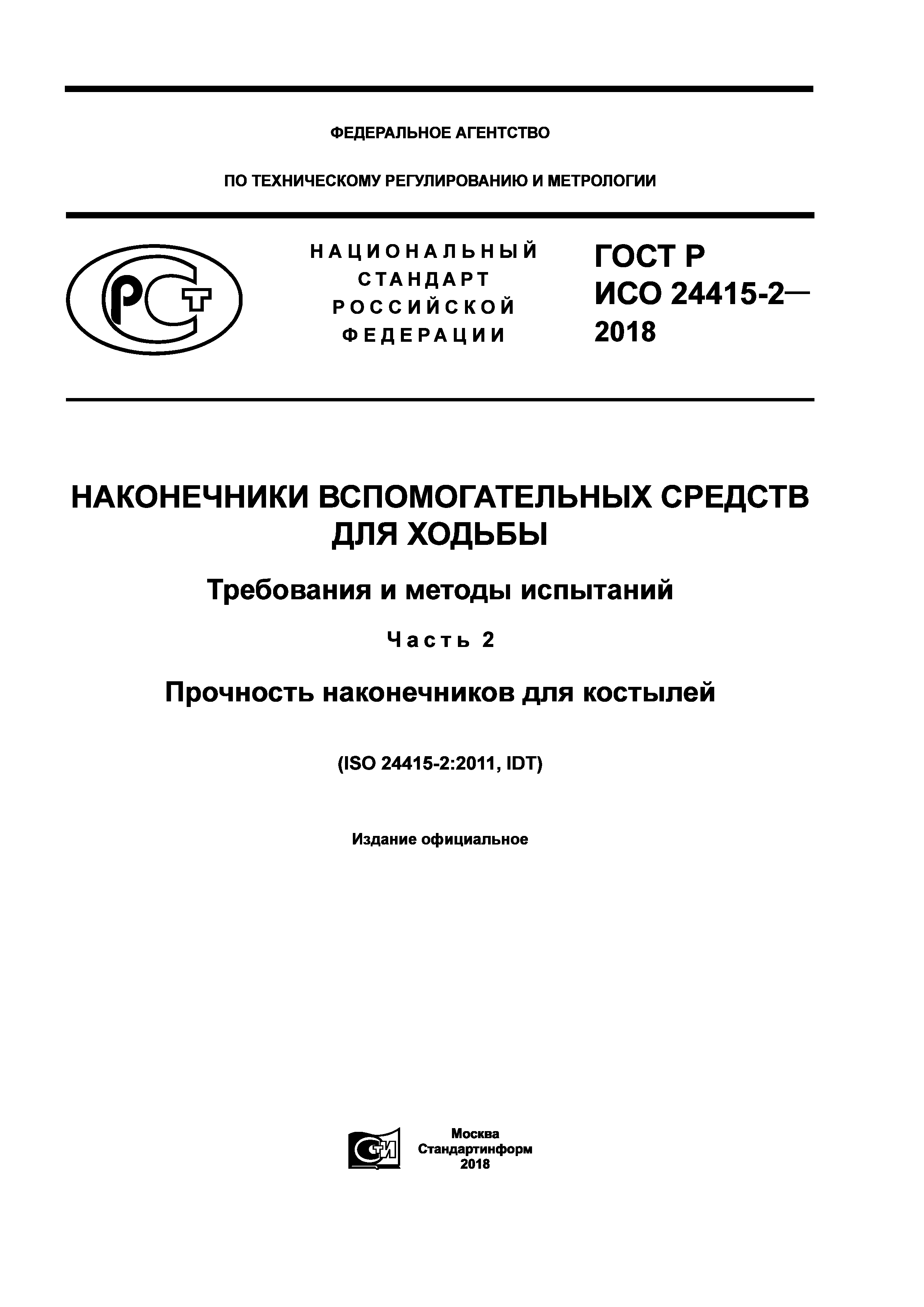 ГОСТ Р ИСО 24415-2-2018
