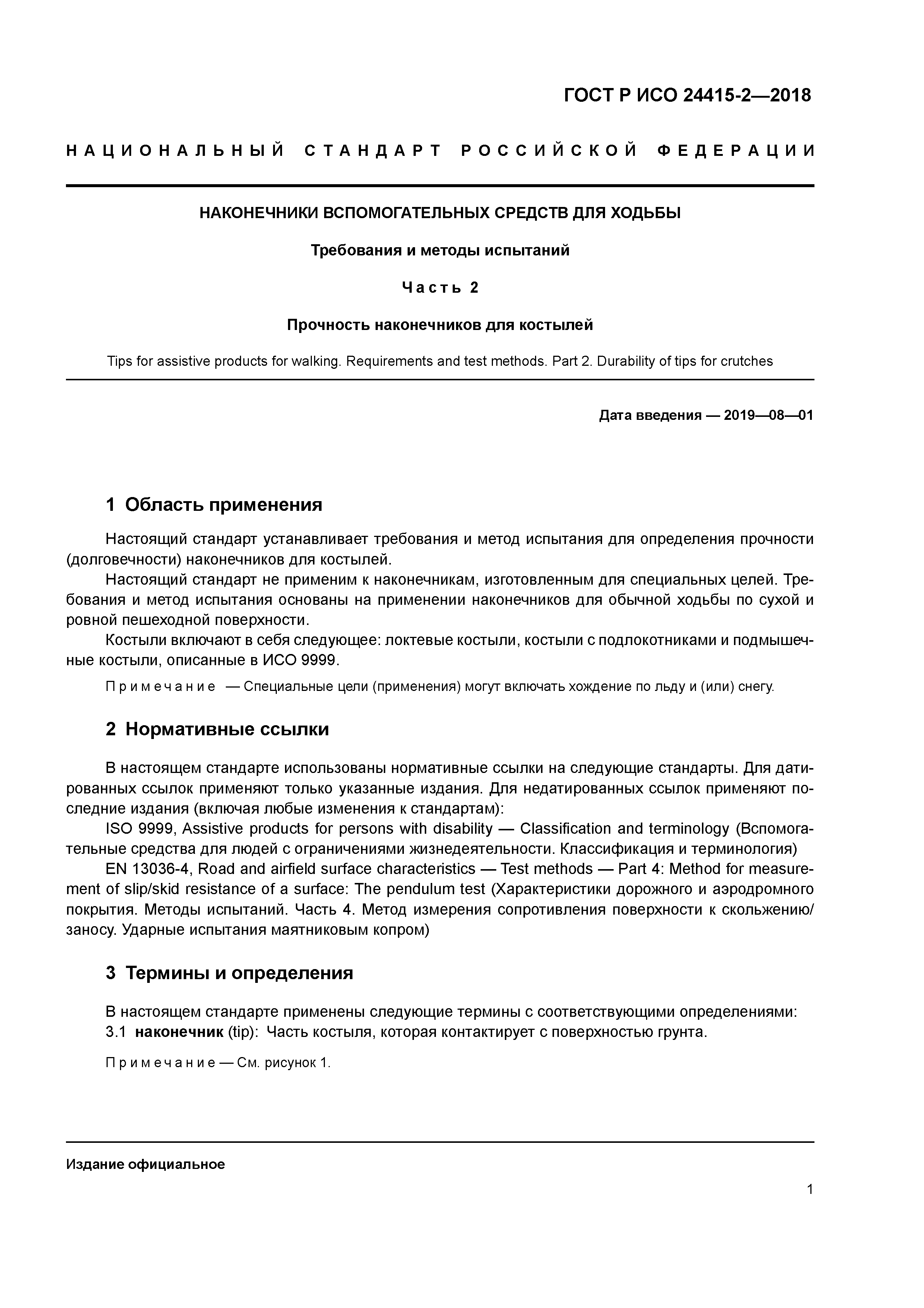 ГОСТ Р ИСО 24415-2-2018