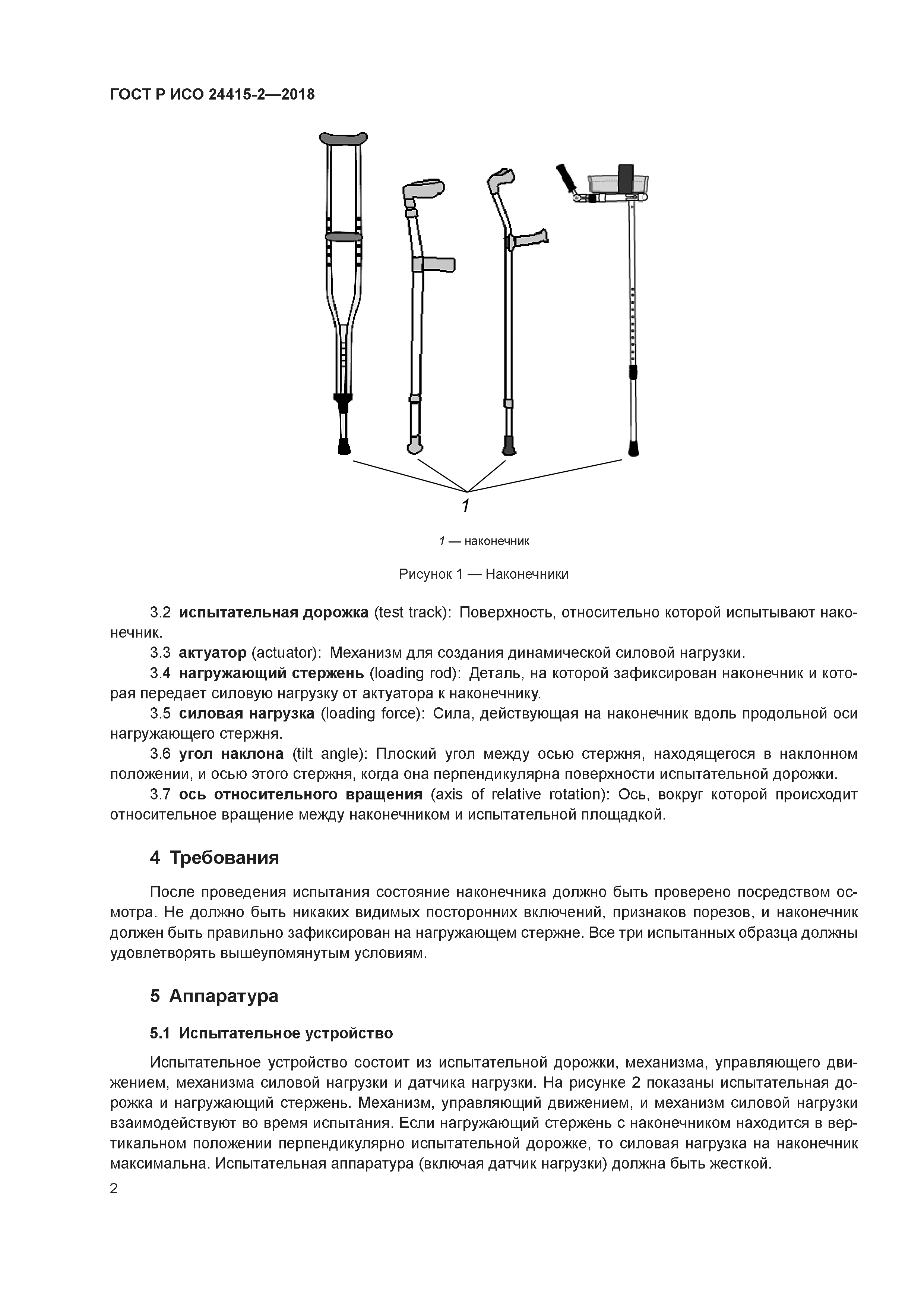 ГОСТ Р ИСО 24415-2-2018
