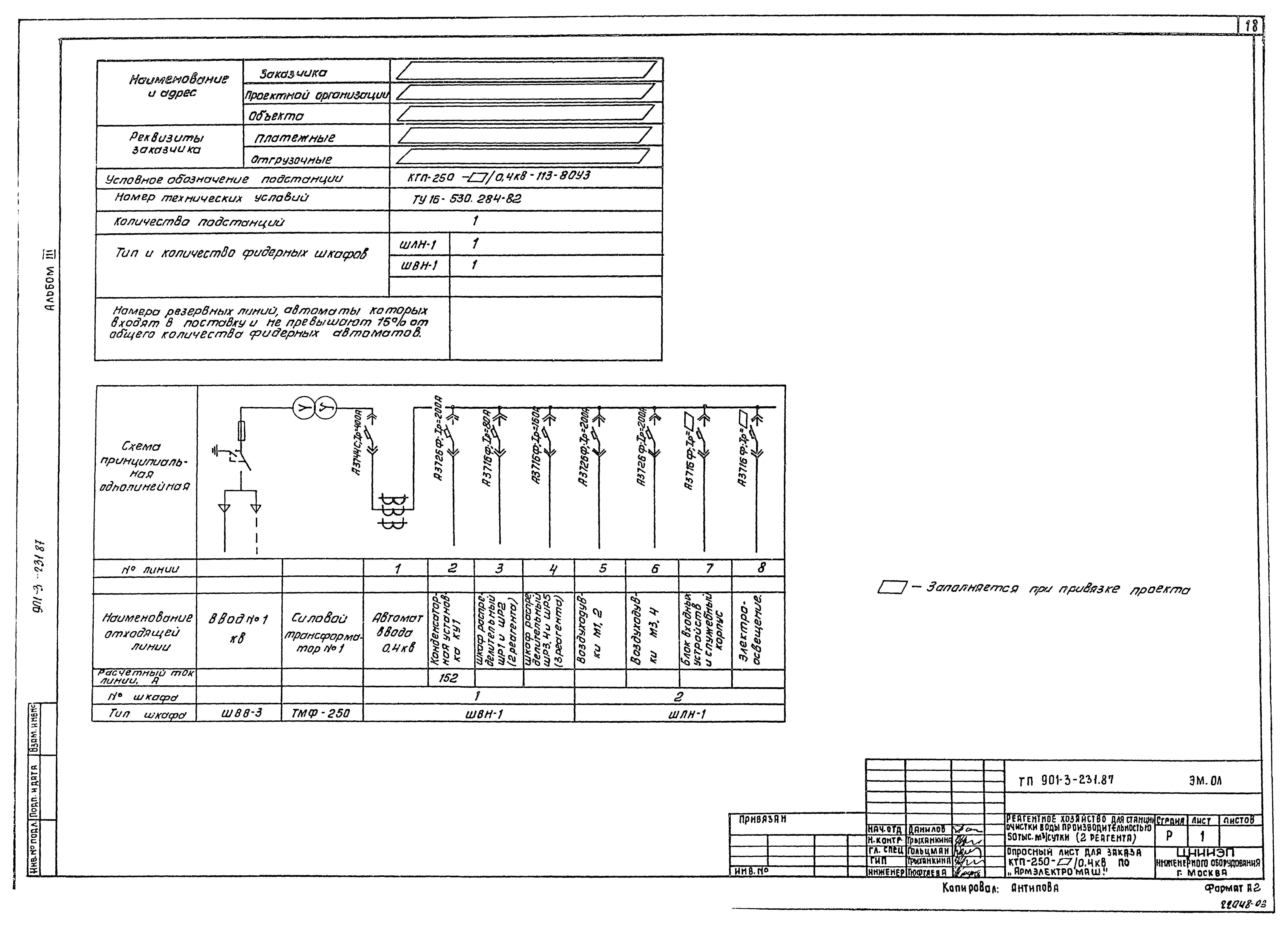 Типовой проект 901-3-231.87