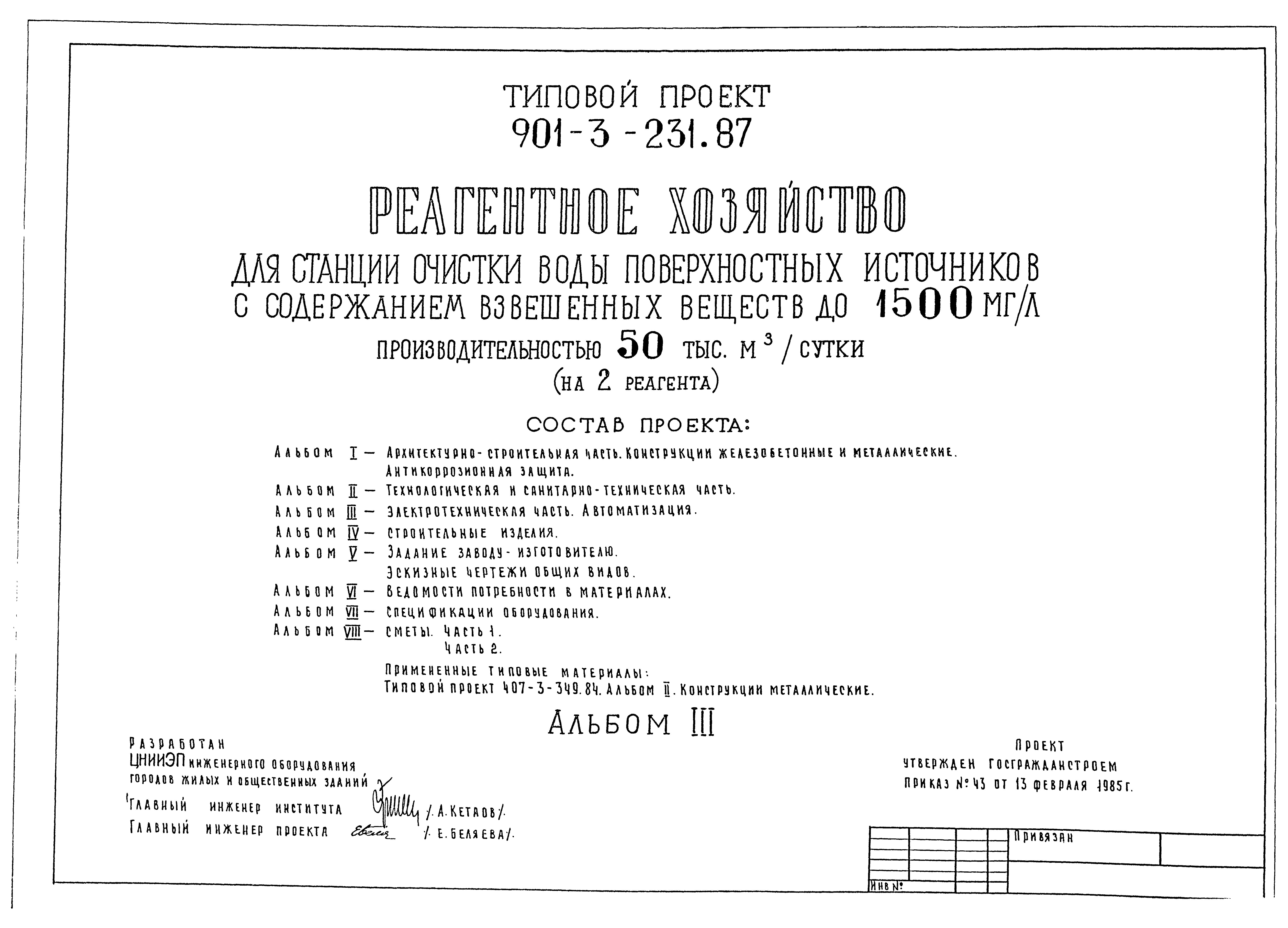 Типовой проект 901-3-231.87