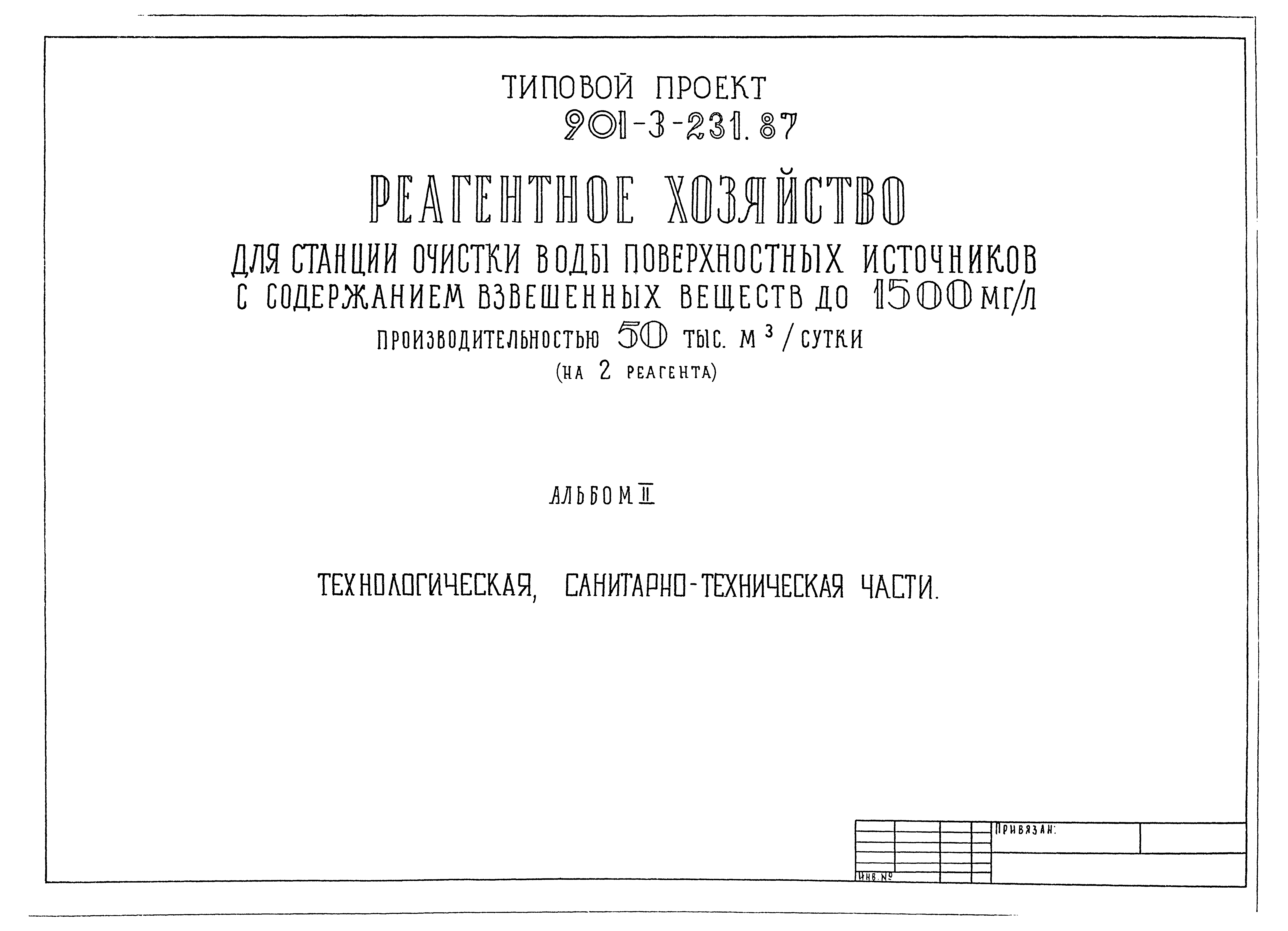 Типовой проект 901-3-231.87